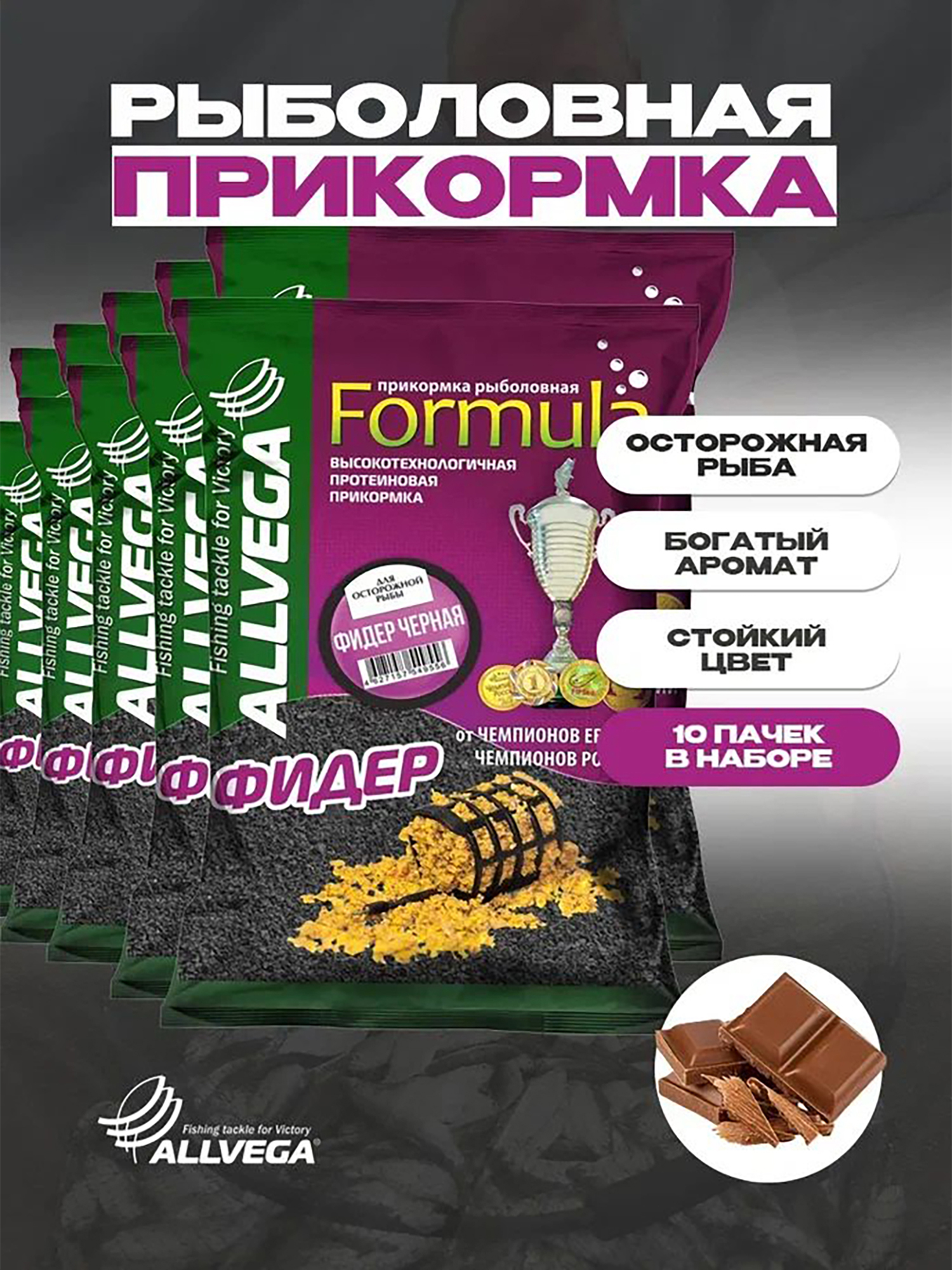 

Прикормка для рыбалки ALLVEGA Formula черная фидер 10 пачек, Черный