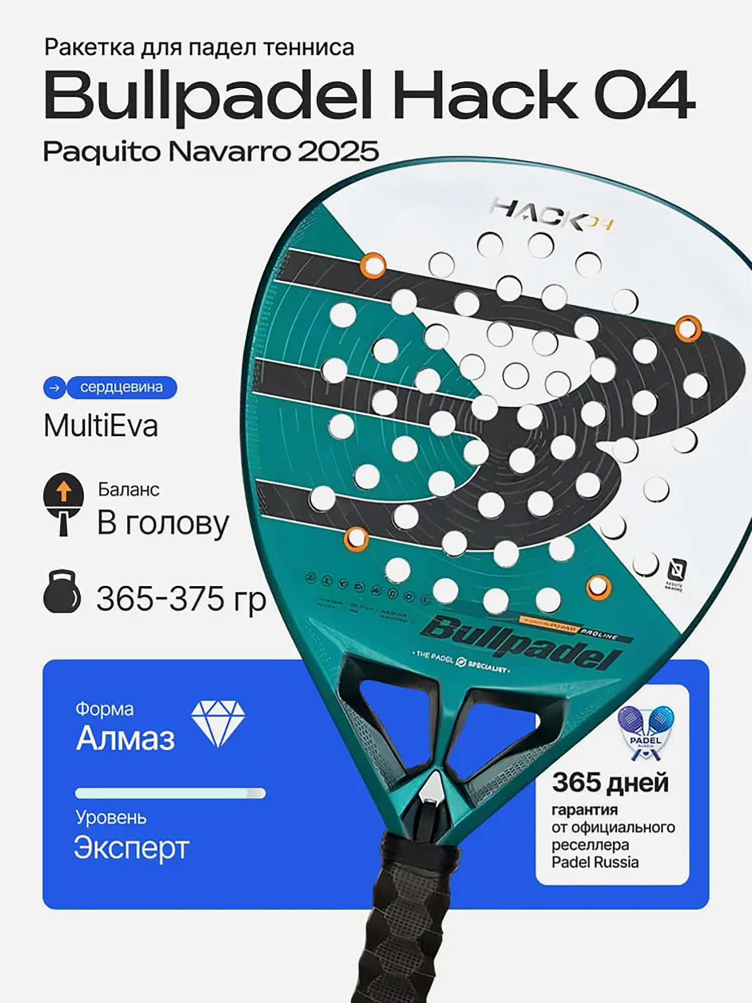 Изображение товара Ракетка для падел тенниса Bullpadel Hack 04 Paquito Navarro 2025 профессиональная