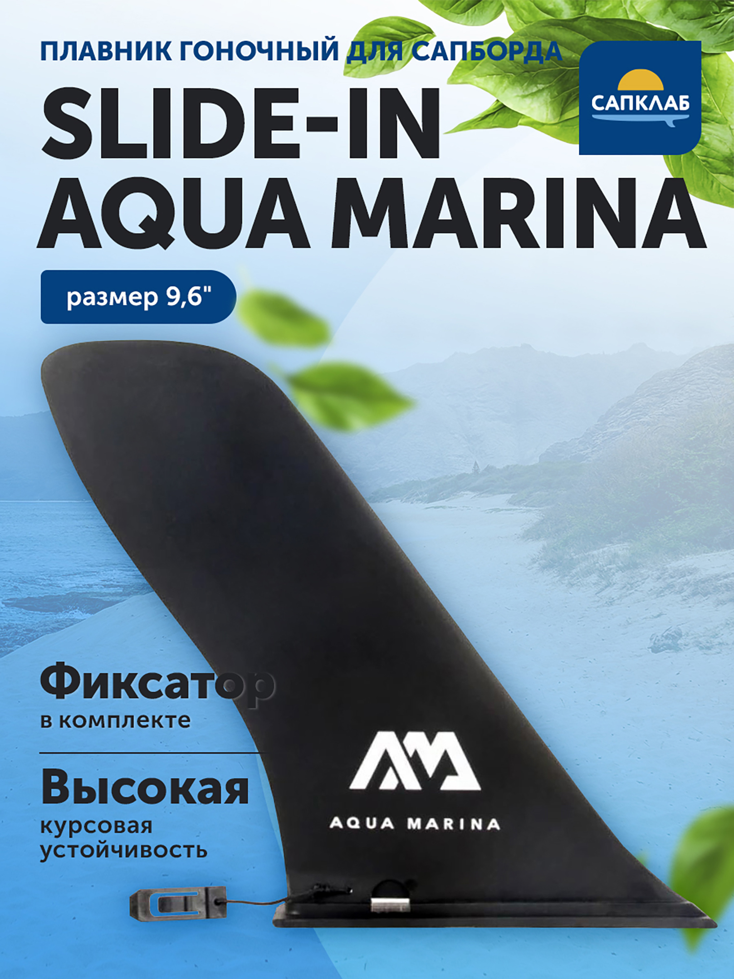 Изображение товара Плавник для сапборда гоночный Aqua Marina Slide-in