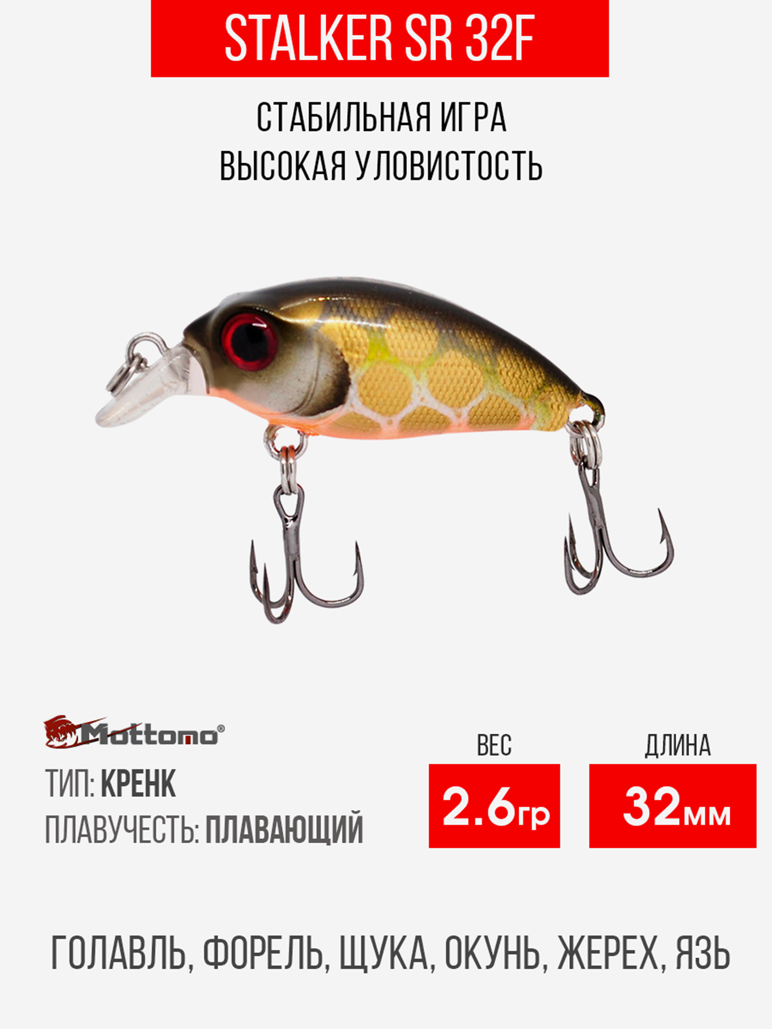 

Воблер Mottomo Stalker SR 32F 2,6g Brown Chub, Золотой