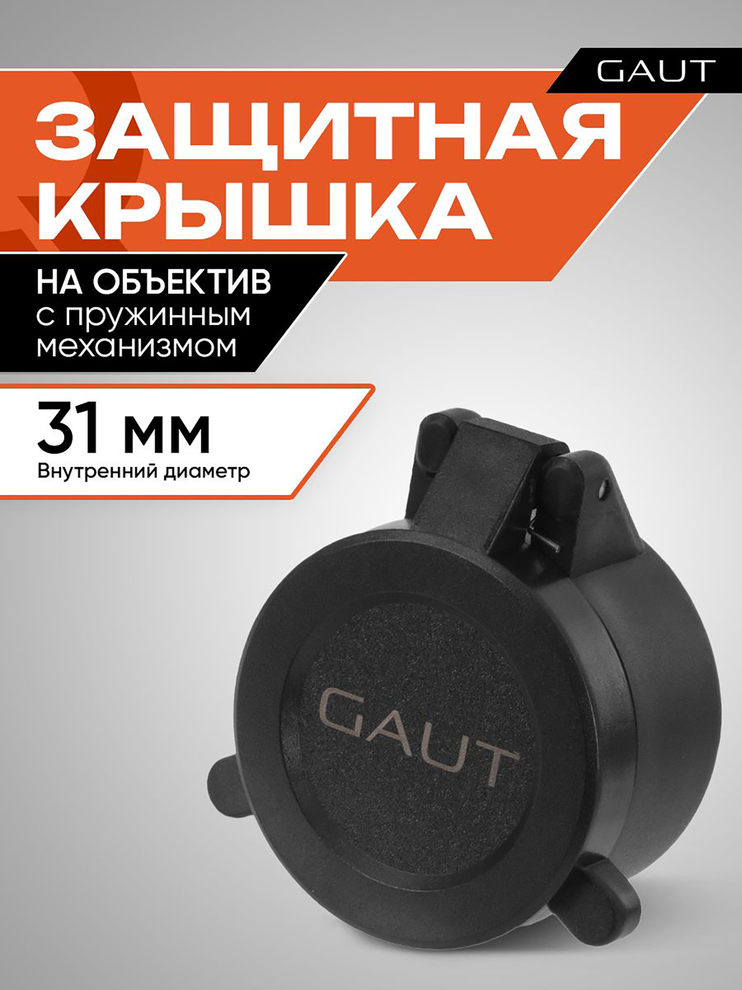 Изображение товара Крышка защитная для оптического прицела GAUT 31 мм (на объектив)