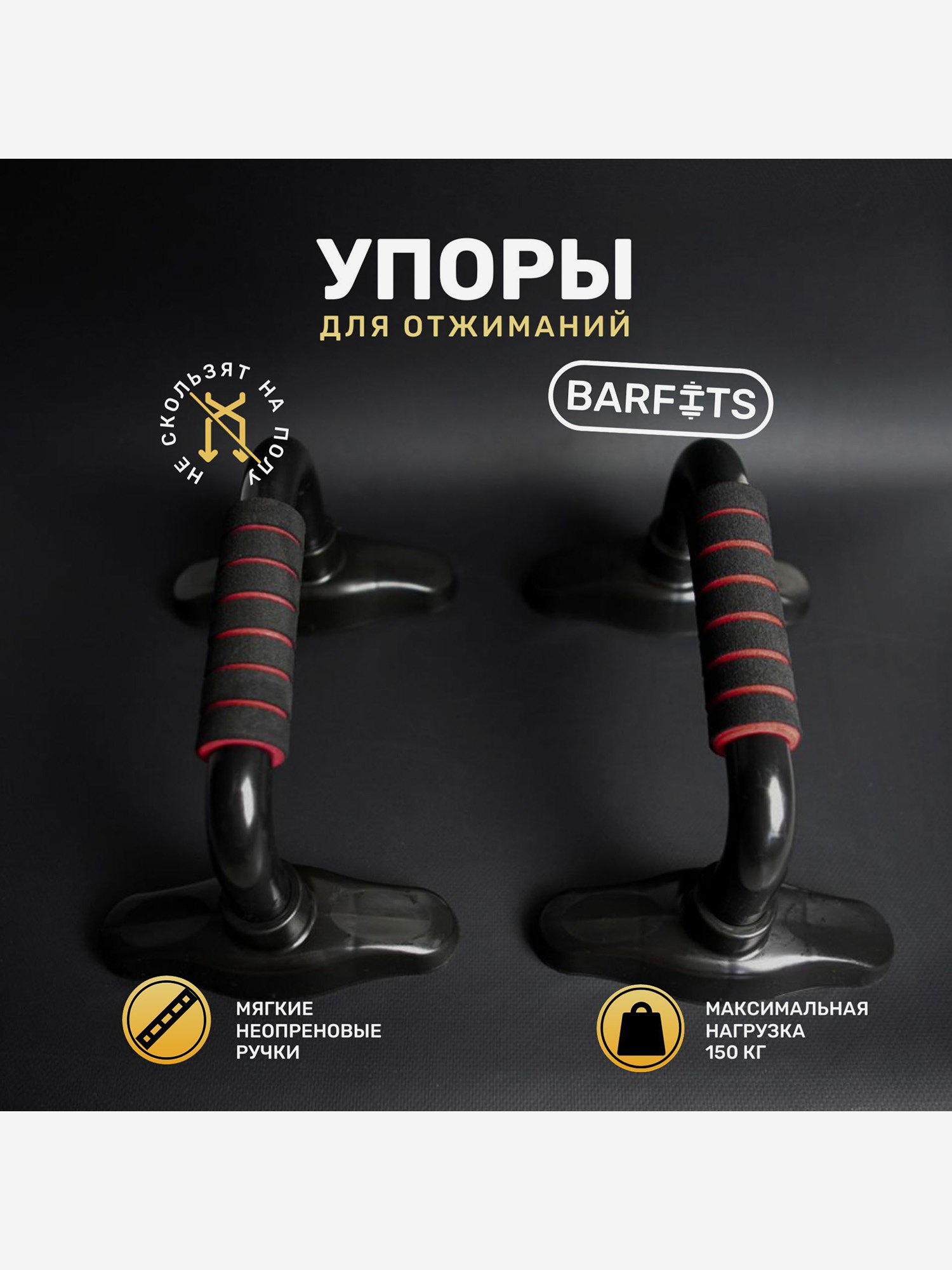

Упоры для отжиманий BARFITS, Черный