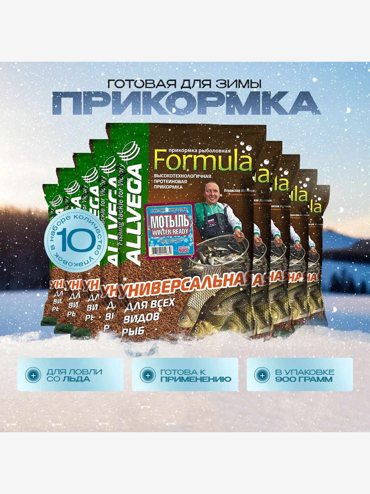 

Прикормка зимняя готовая ALLVEGA Formula Winter Ready Мотыль 10 пакетов по 0.9 кг., Коричневый