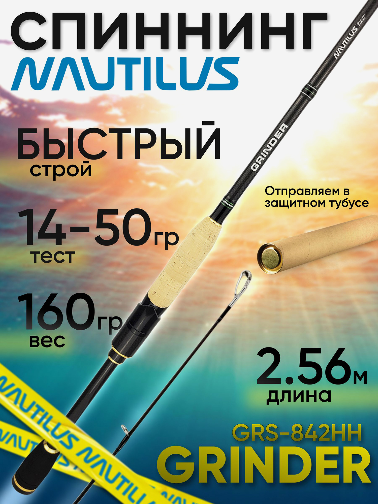 Изображение товара Спиннинг Nautilus GRINDER GRS-842HH Быстрый 2.56 м 14-50 г