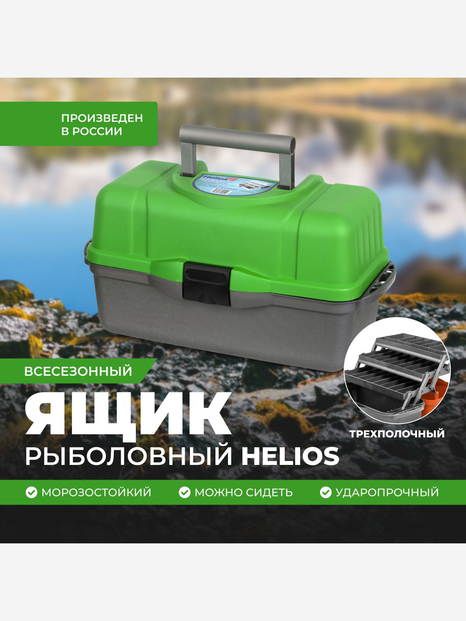 

Ящик рыболова трехполочный зеленый (T-HS-FB3-G) Helios, Зеленый