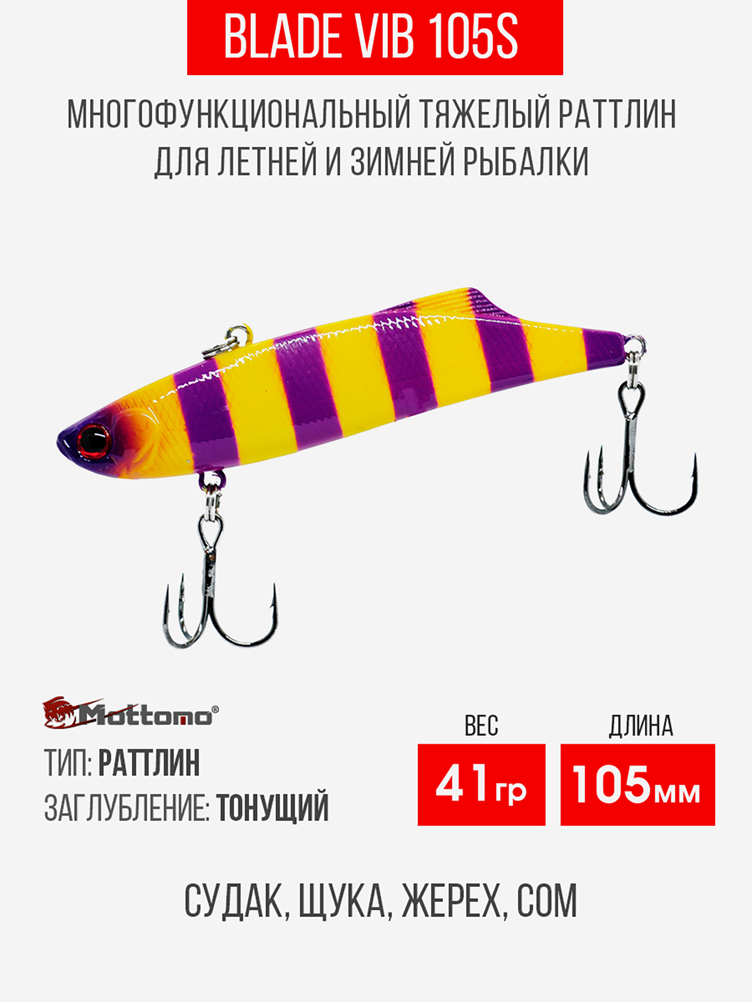

Воблер Mottomo Blade VIB 105S 41g Yellow Violet, Желтый