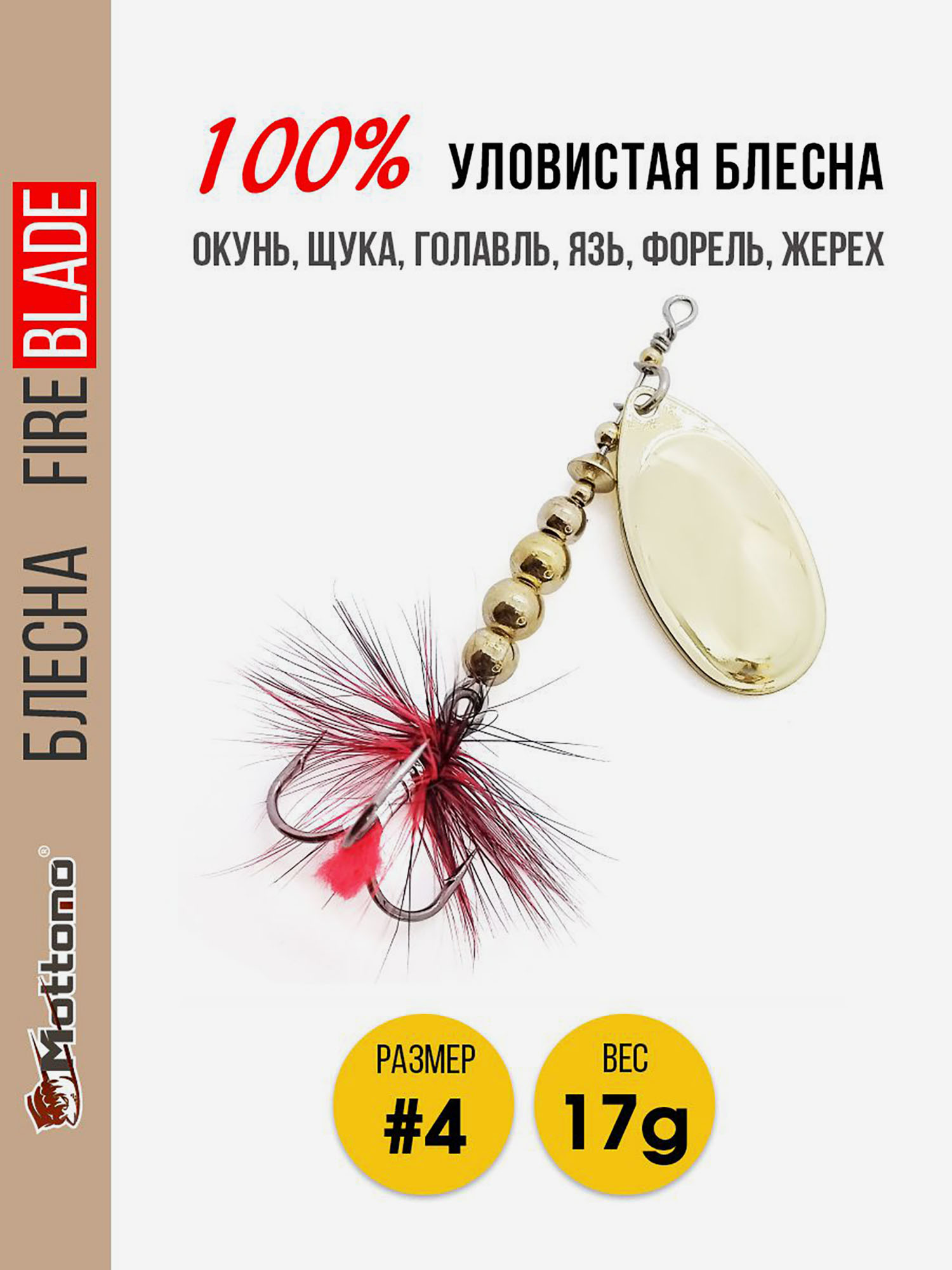

Блесна вращающаяся для рыбалки Mottomo Fire Blade #4 17g Gold, Золотой