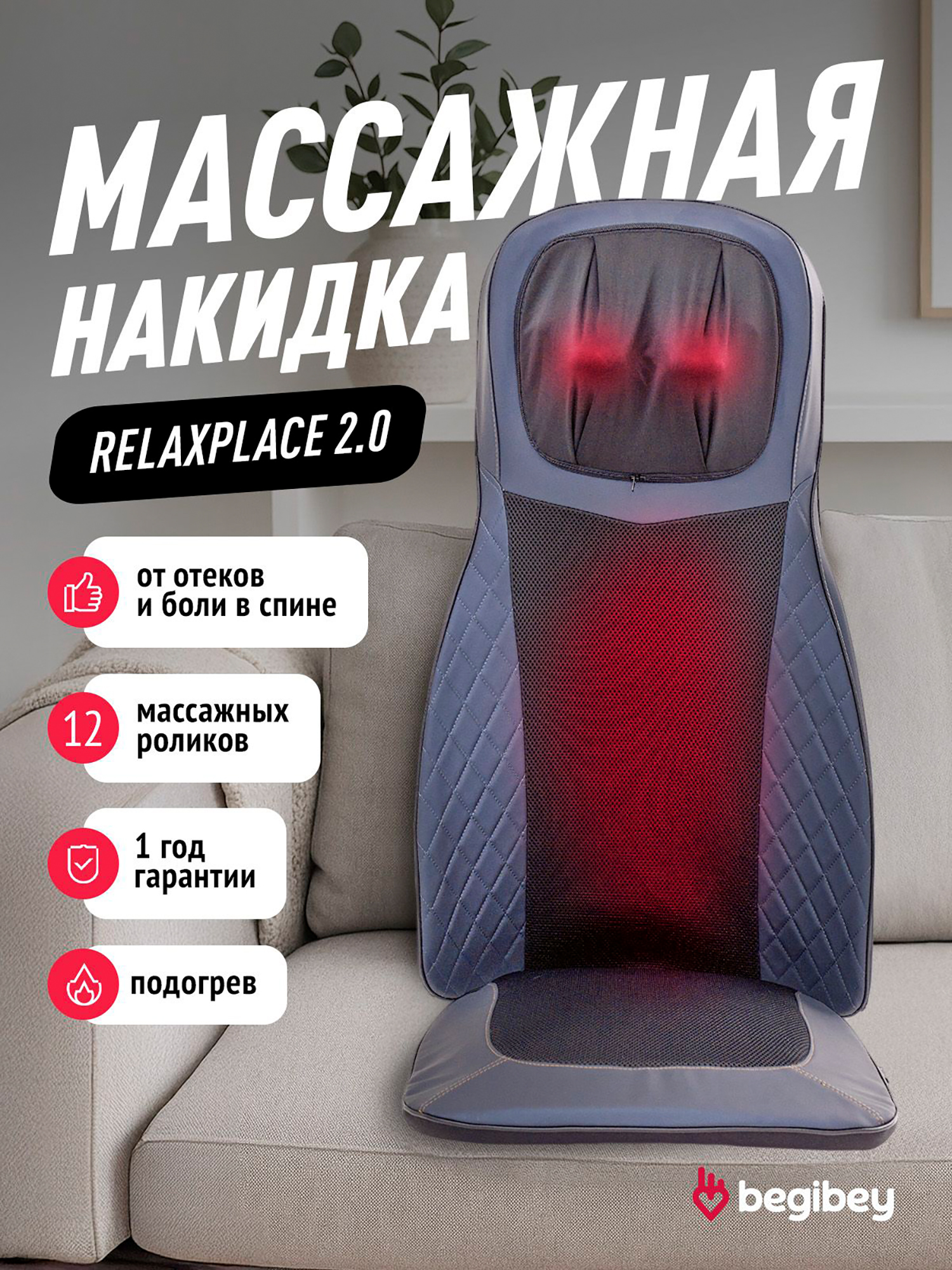 Изображение товара Begibey RelaxPlace 2.0 массажная накидка на кресло и автомобиль