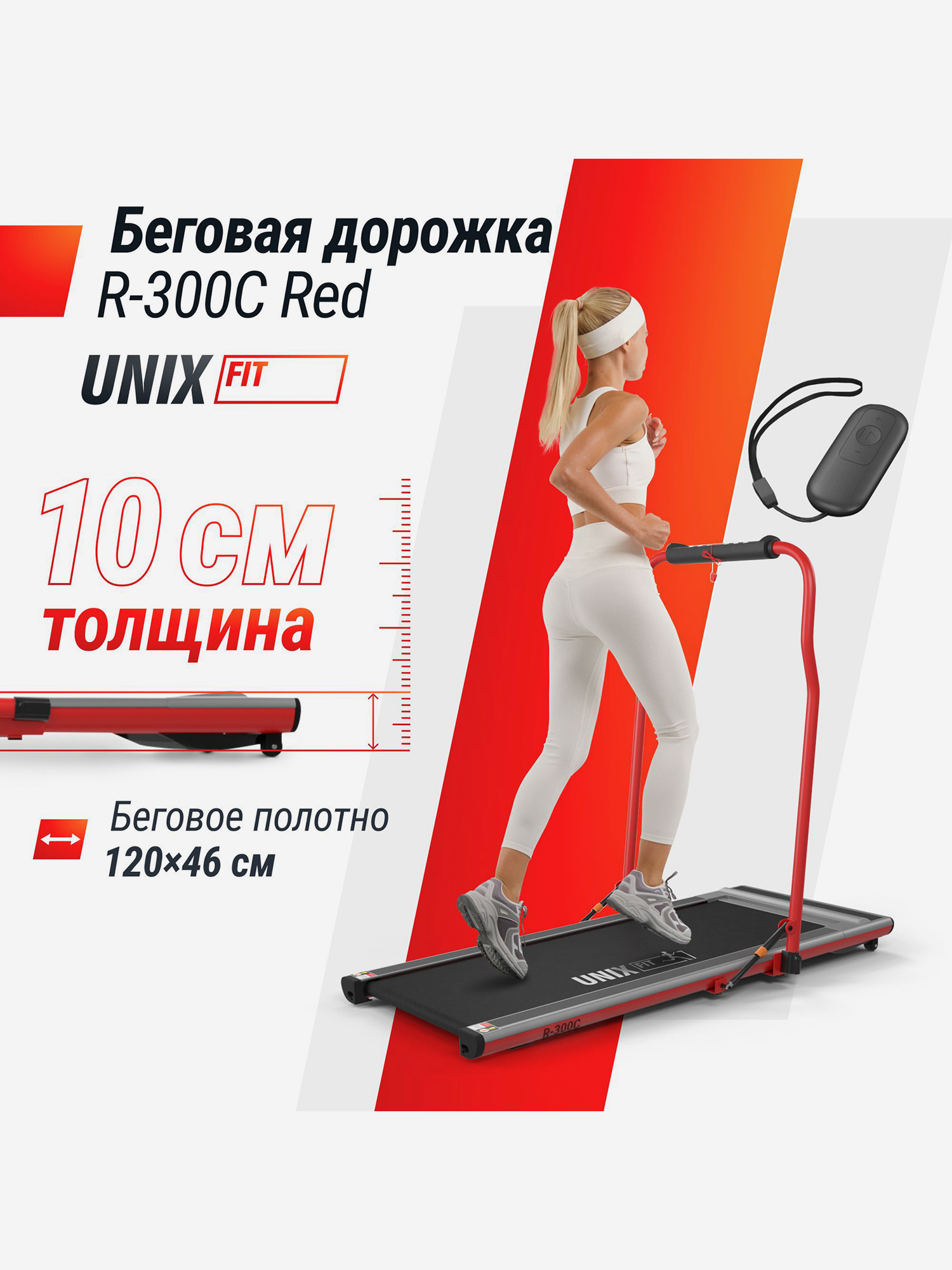 Беговая дорожка UNIX Fit R-300C Red, Черный