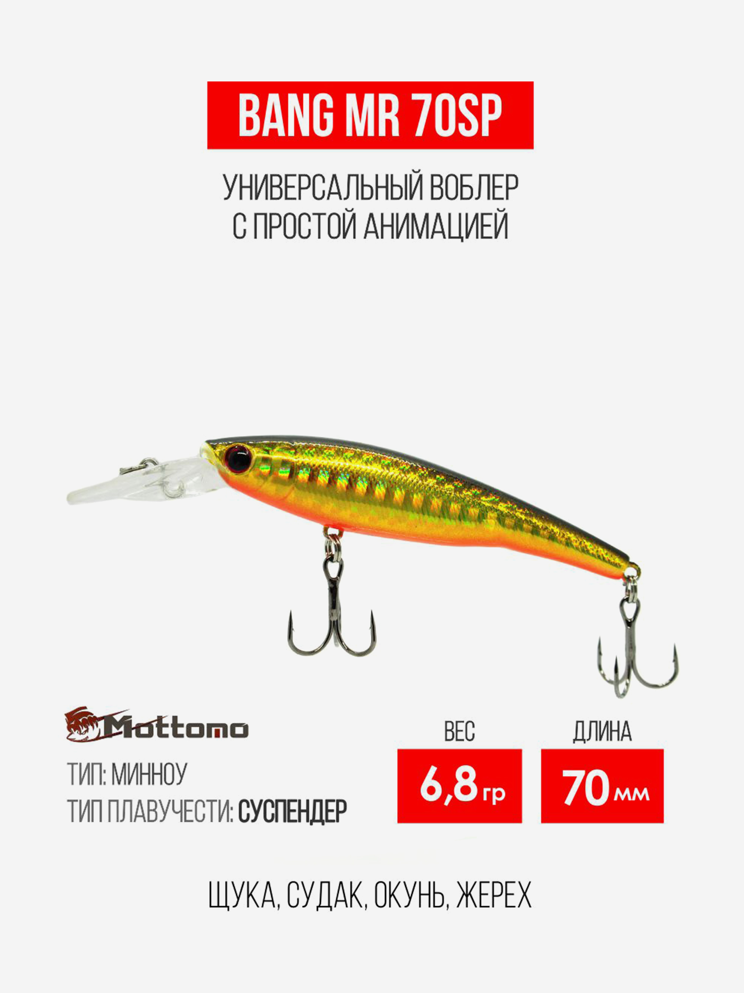 

Воблер для рыбалки Bang MR 70SP 6,8g приманка на щуку судака, Золотой