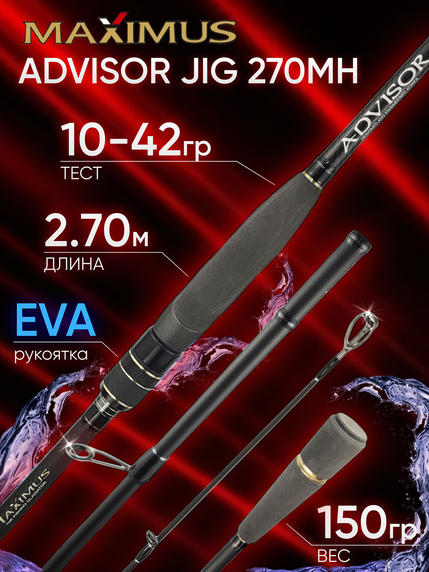 Изображение товара Спиннинг Maximus ADVISOR JIG 270MH 2.70м 10-42гр