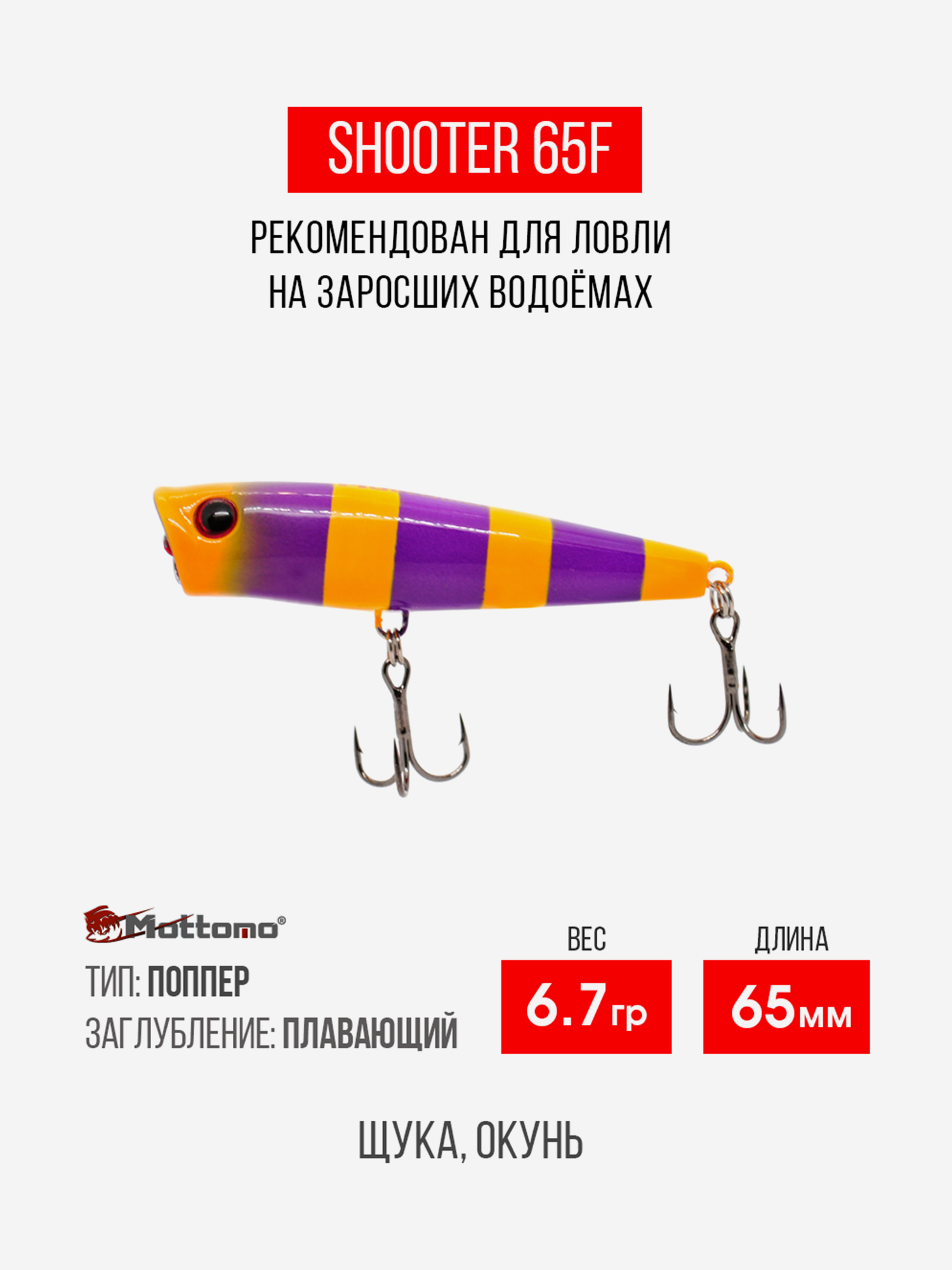 

Воблер Mottomo Shooter 65F 8,5g Violet Orange, Фиолетовый