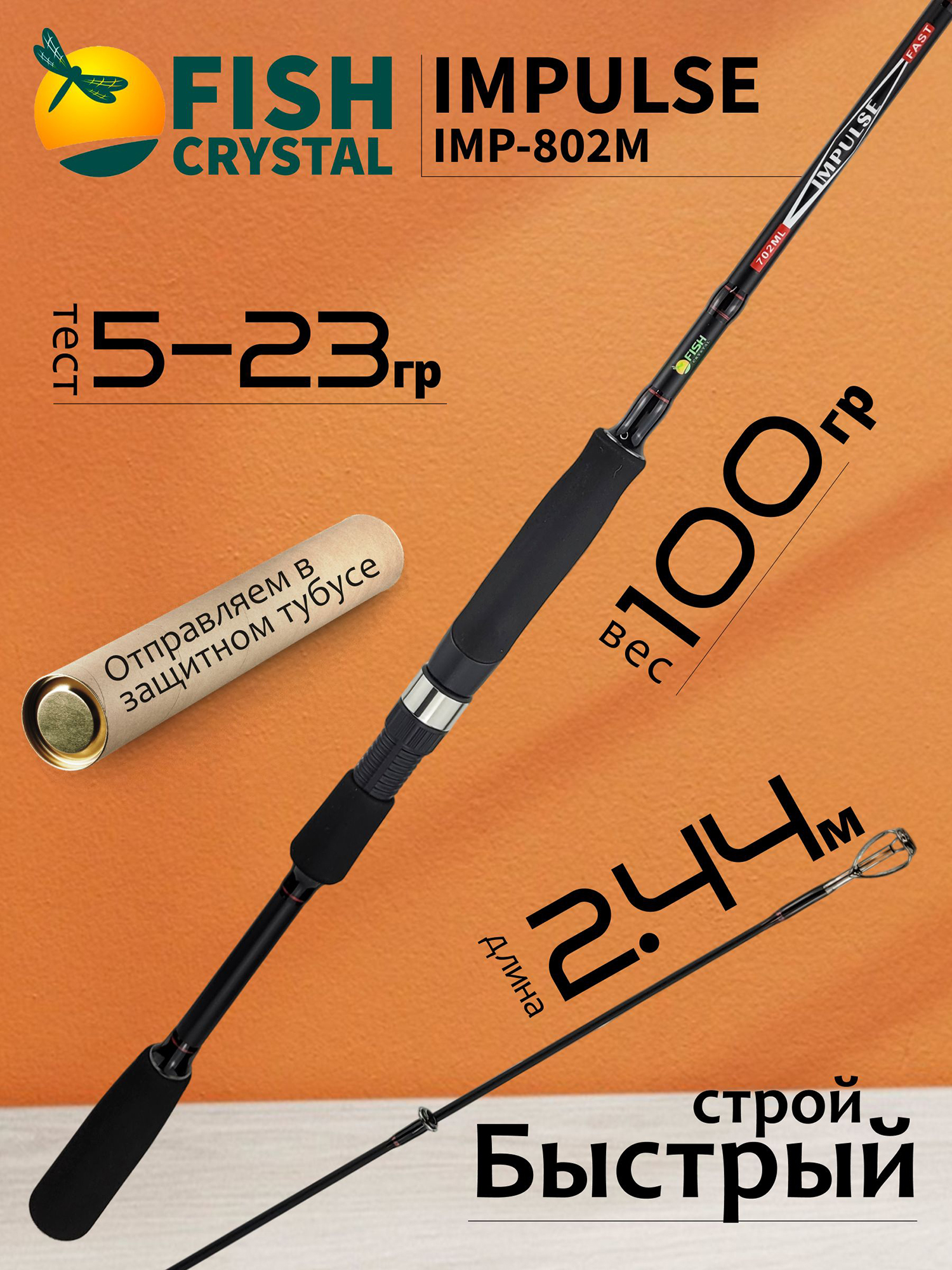 Изображение товара Спиннинг для рыбалки Fish Crystal IMPULSE IMP-802M (2.44м 5-23гр), полая вершинка, 2 секц, Черный