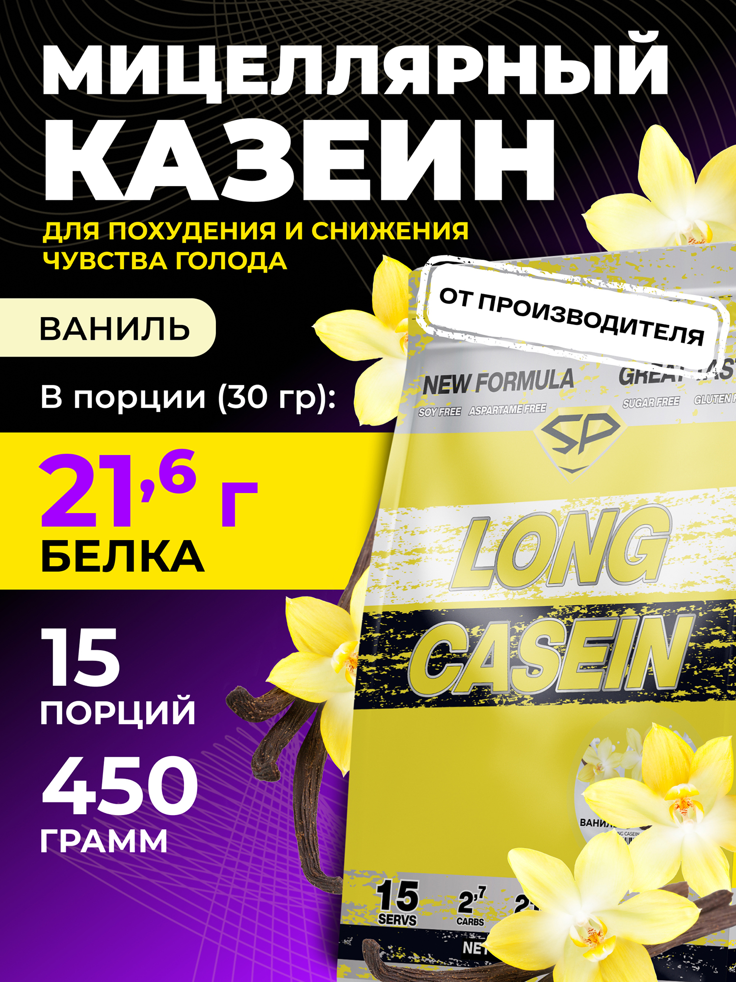 Изображение товара Казеиновый протеин Steelpower "Long Casein" SteelPower, 450 грамм, Ваниль