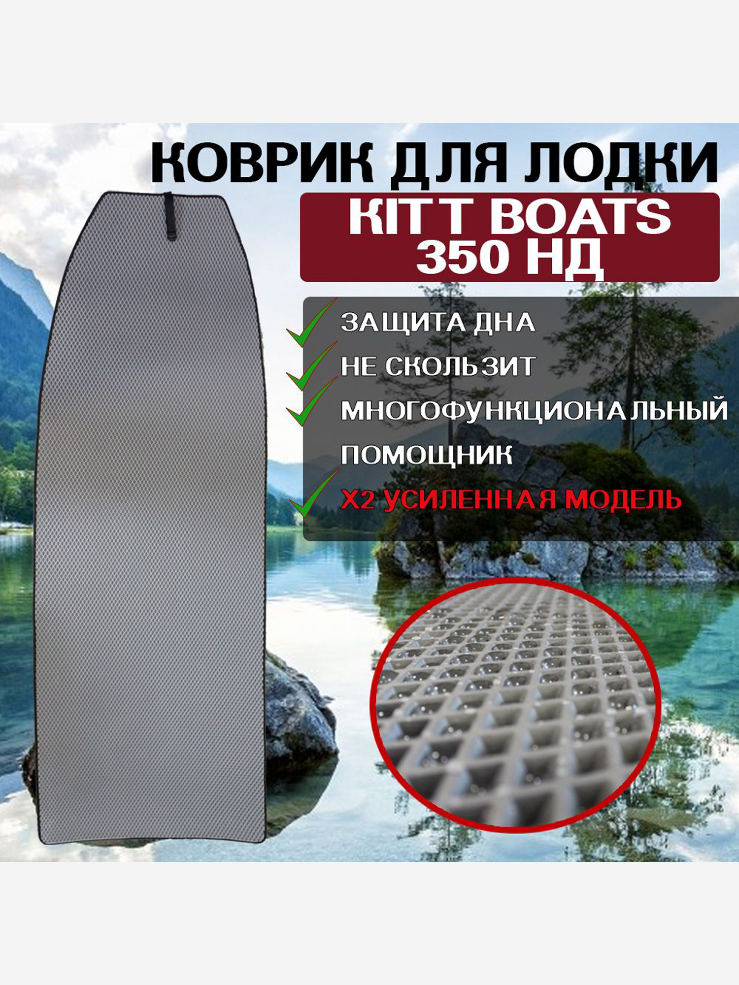 

Коврик в лодку ПВХ KITT BOATS 350 НД, Серый