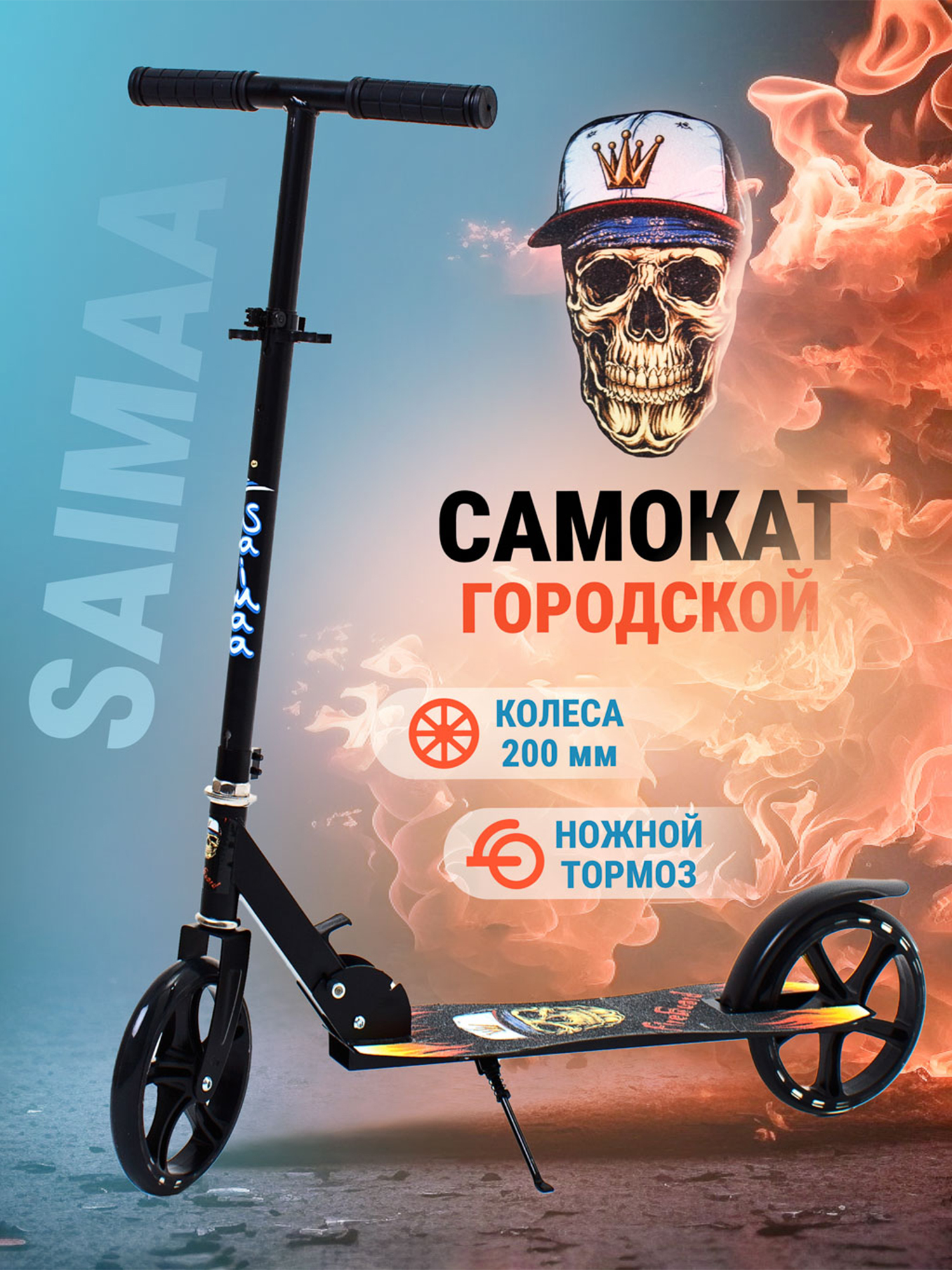 

Самокат городской двухколесный Saimaa, Черный