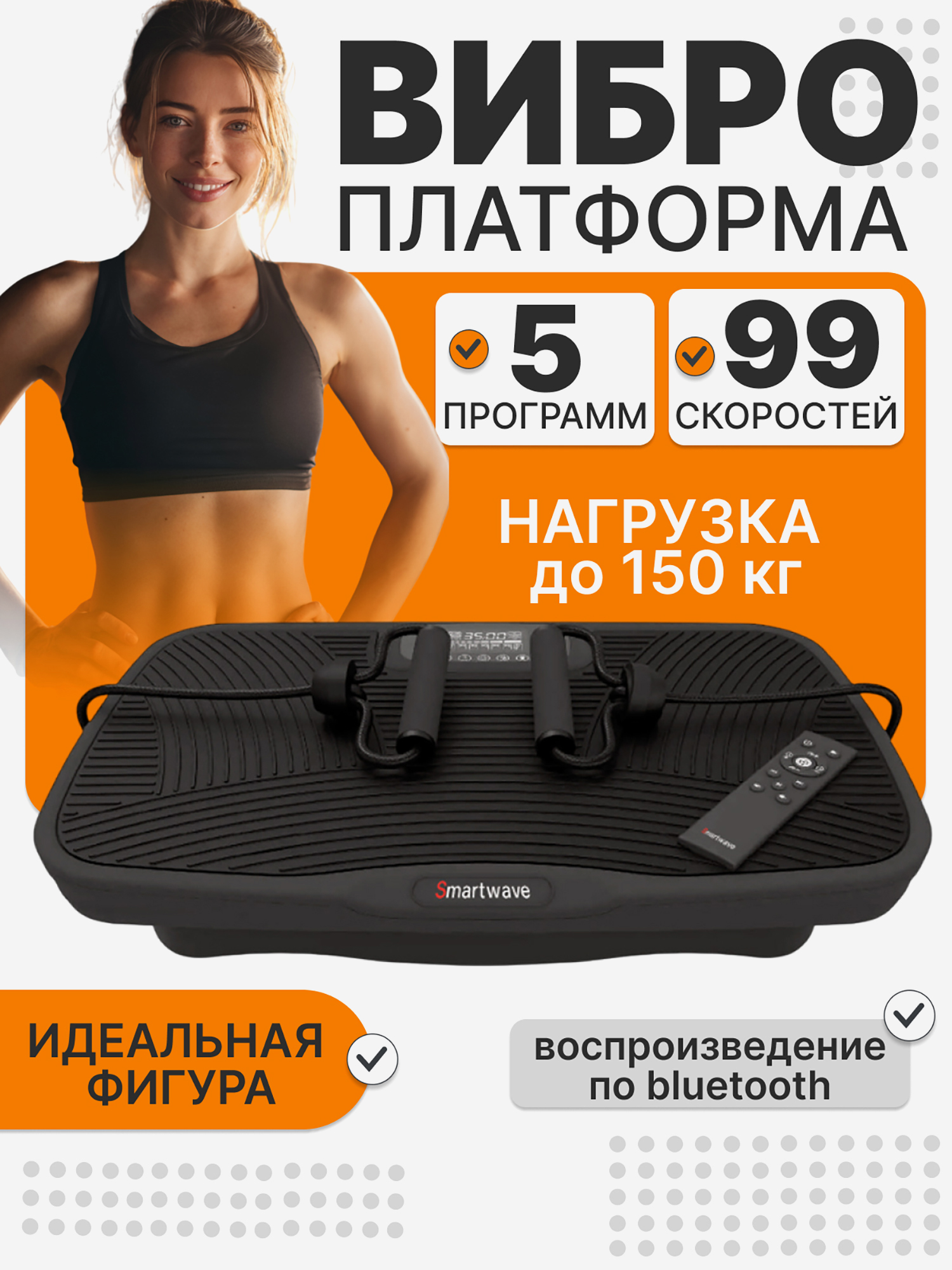 Изображение товара Виброплатформа Smartwave 800 для фитнеса и массажа с Bluetooth и инфракрасным подогревом