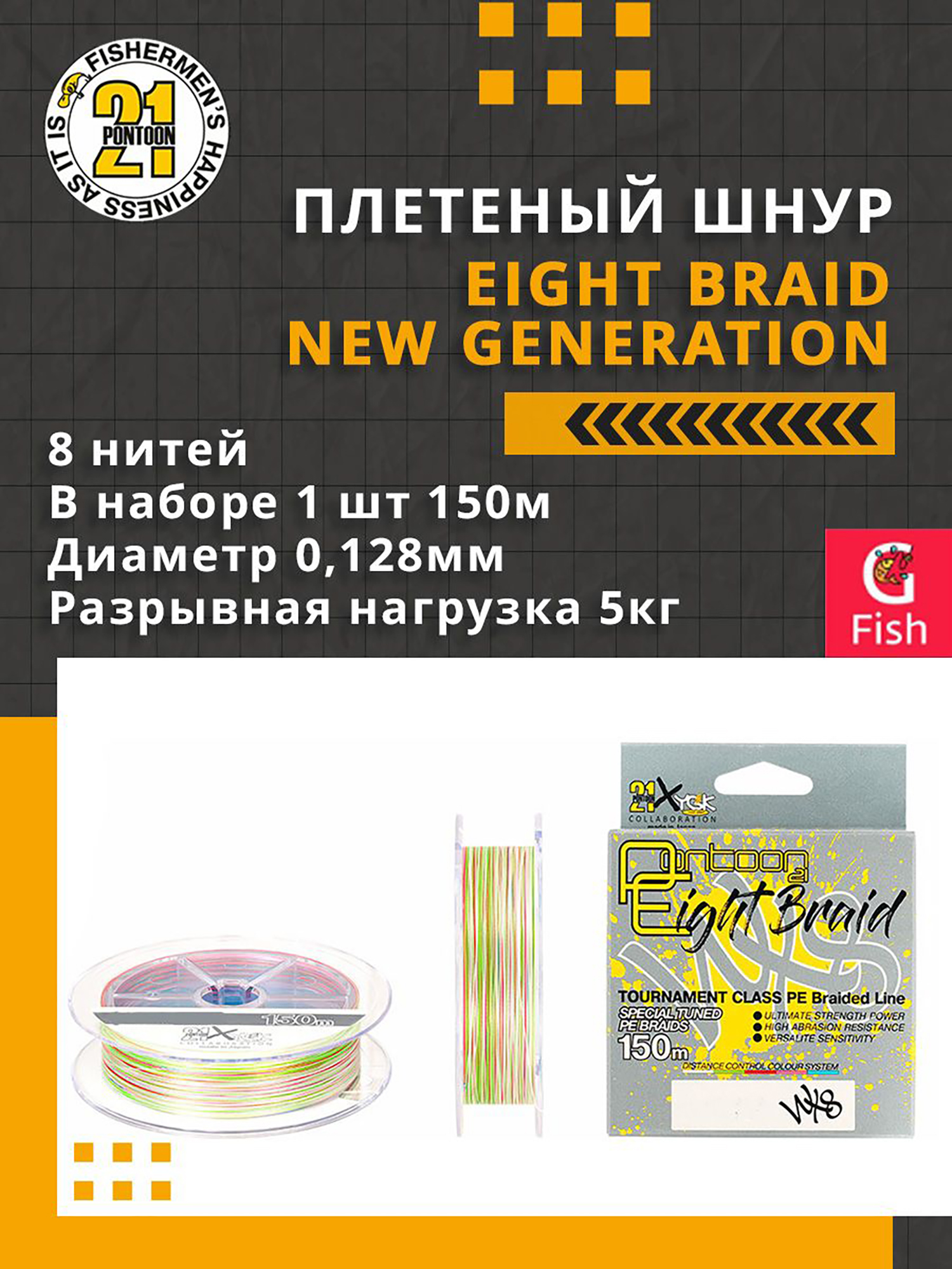 Изображение товара Плетеный шнур для рыбалки Pontoon21 Eight Braid New Generation 0,128 мм (разноцветный), размотка(м) 150, разрывная нагрузка(кг) 5, нитей 8