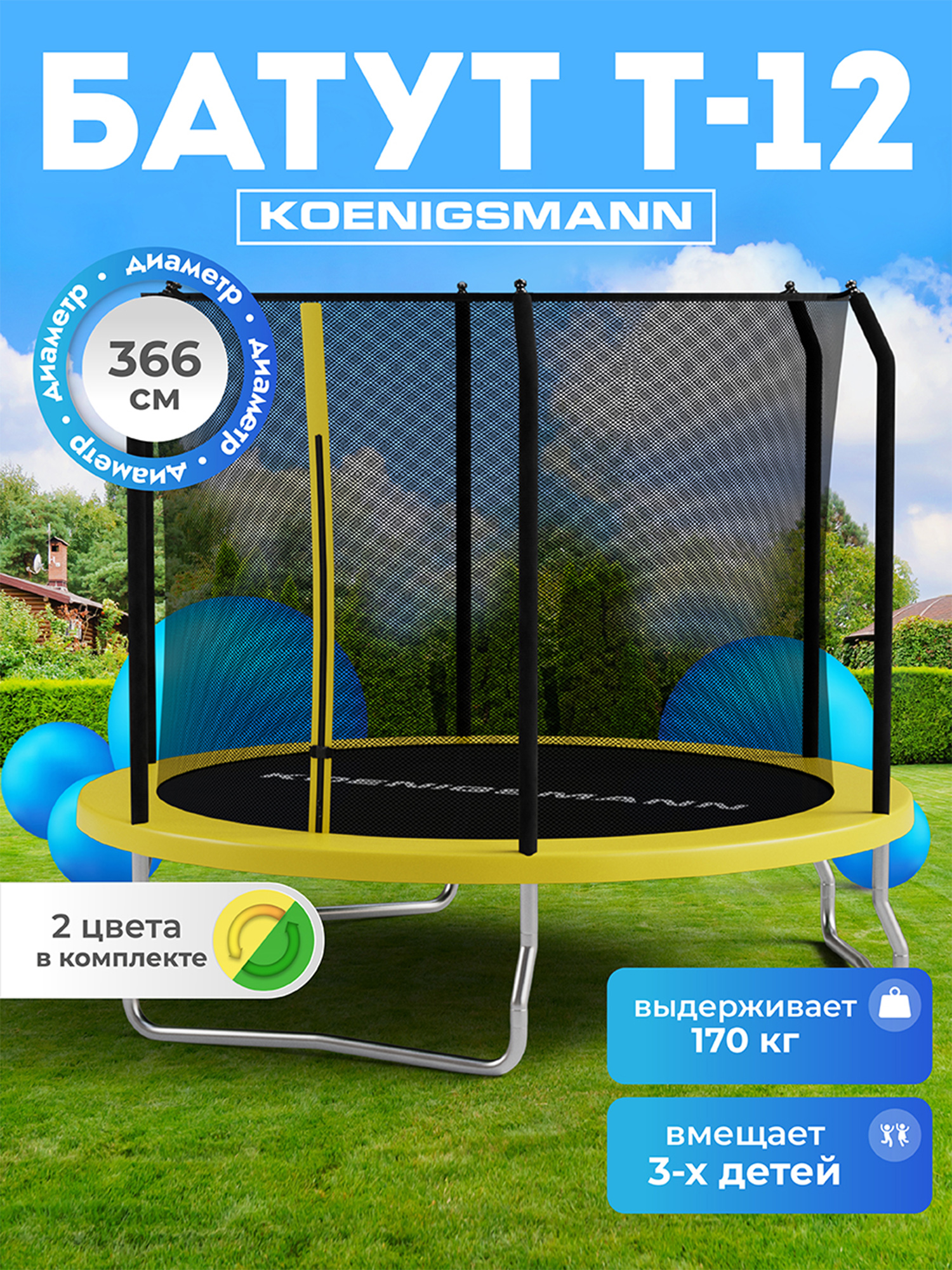 

Батут Koenigsmann 12ft 366см, детский, Желтый