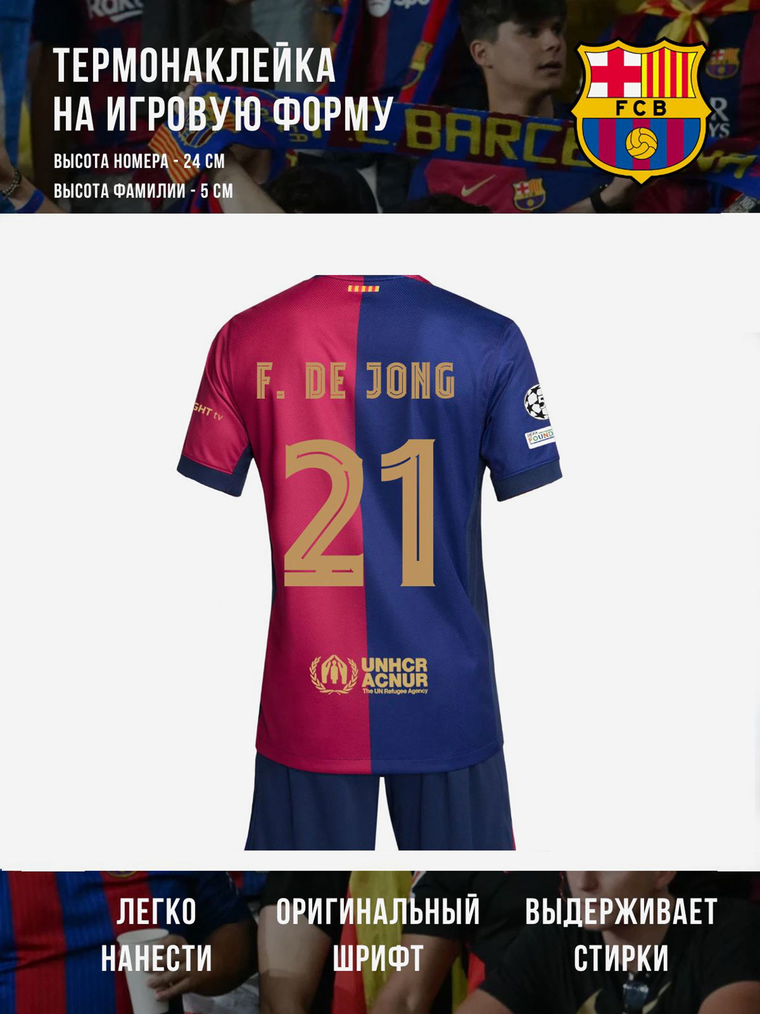 Изображение товара Термонаклейка F. DE JONG Барселона 21 золотая 24х50 см для болельщиков