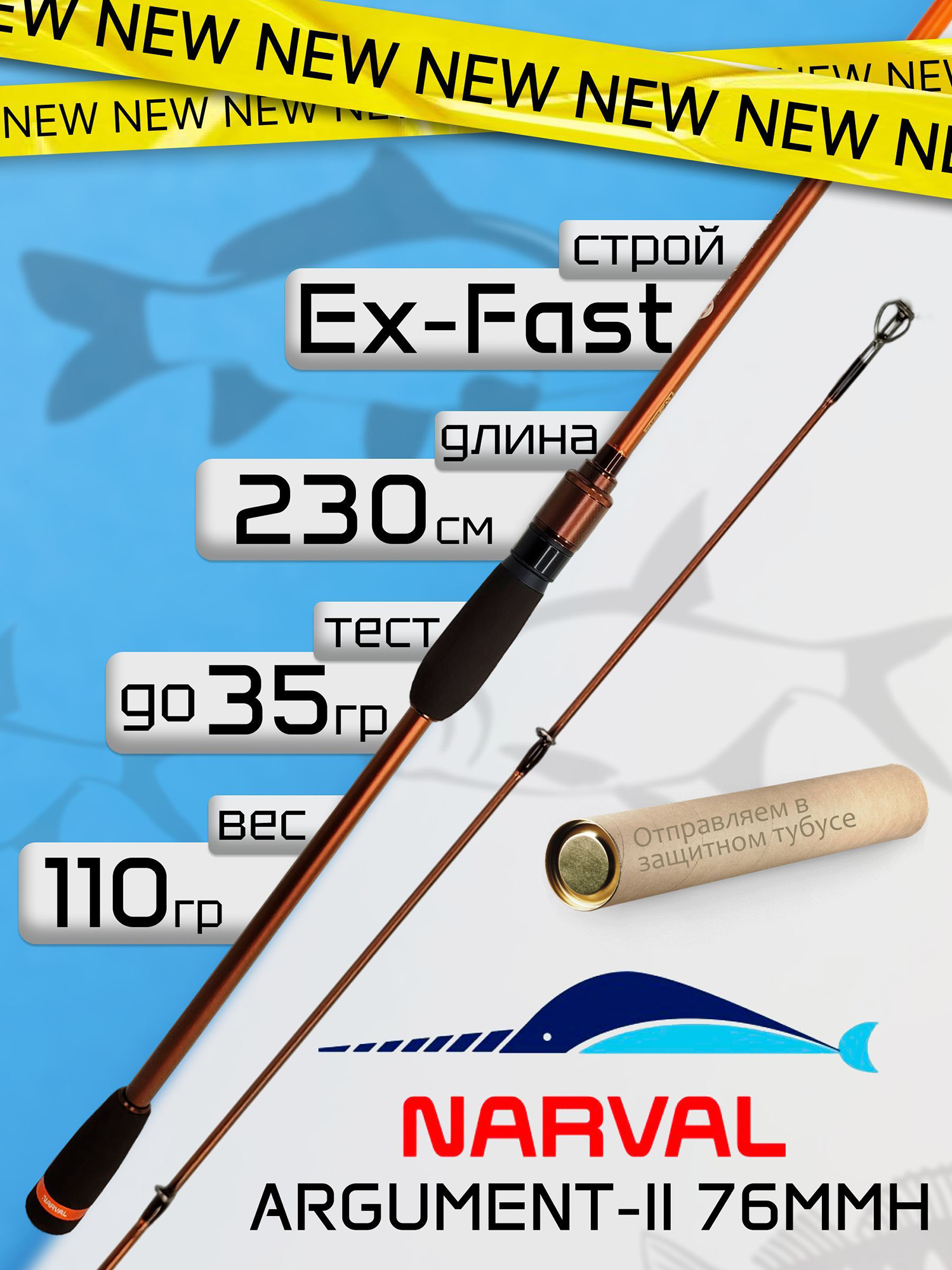 Изображение товара Спиннинг Narval ARGUMENT-II 76MMH до 35г Ex-Fast