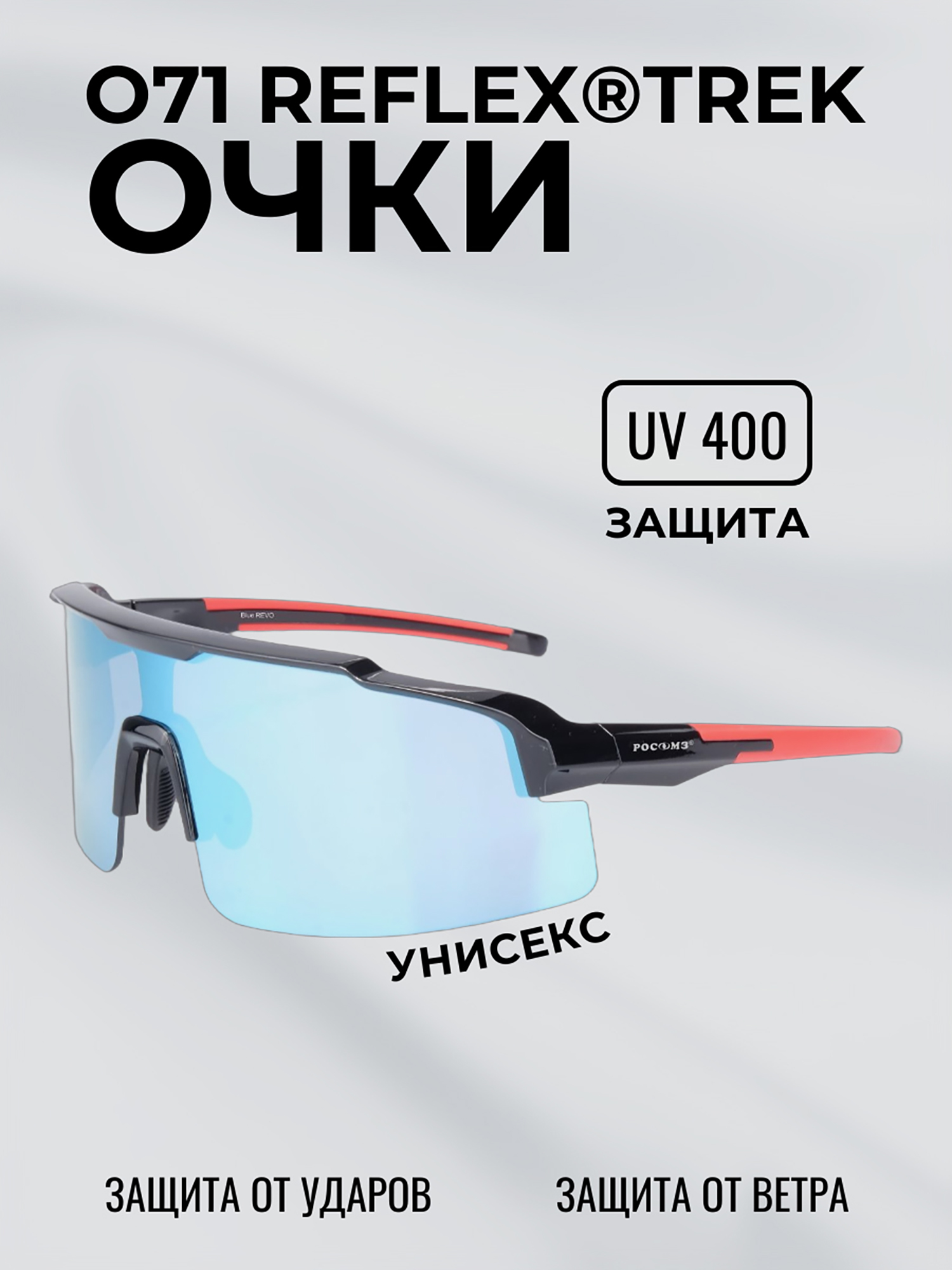 Изображение товара Очки солнцезащитные зеркальные РОСОМЗ О71 Reflex, Черный/голубой