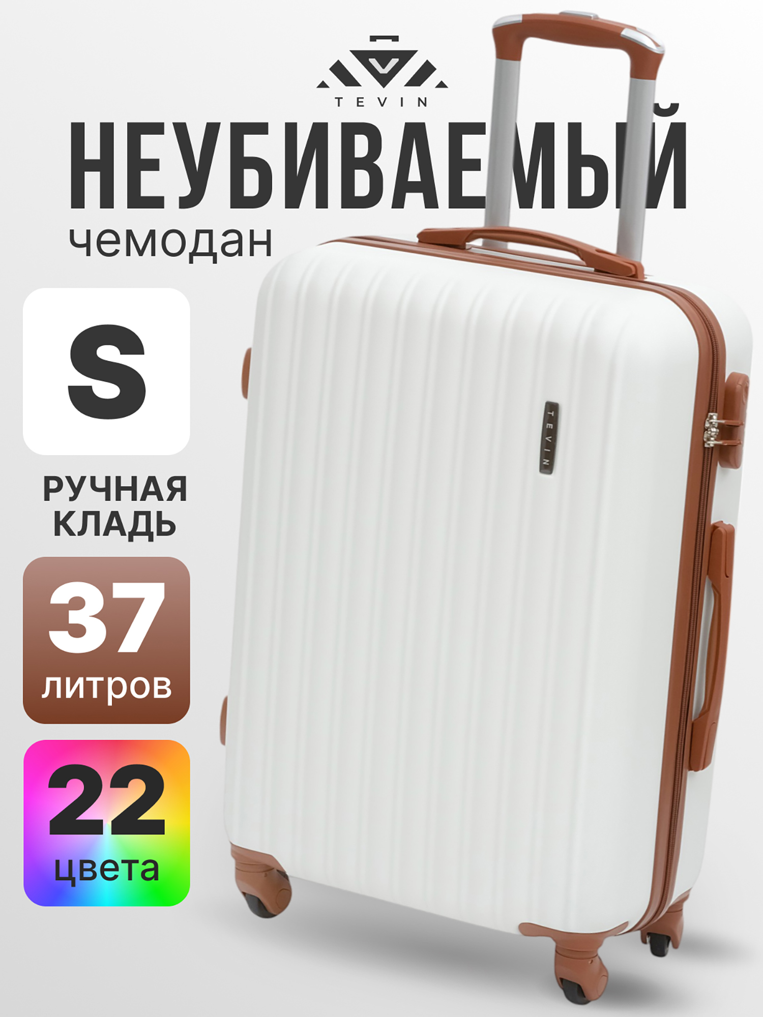 Изображение товара Чемодан Tevin s ручная кладь пластиковый неубиваемый белый