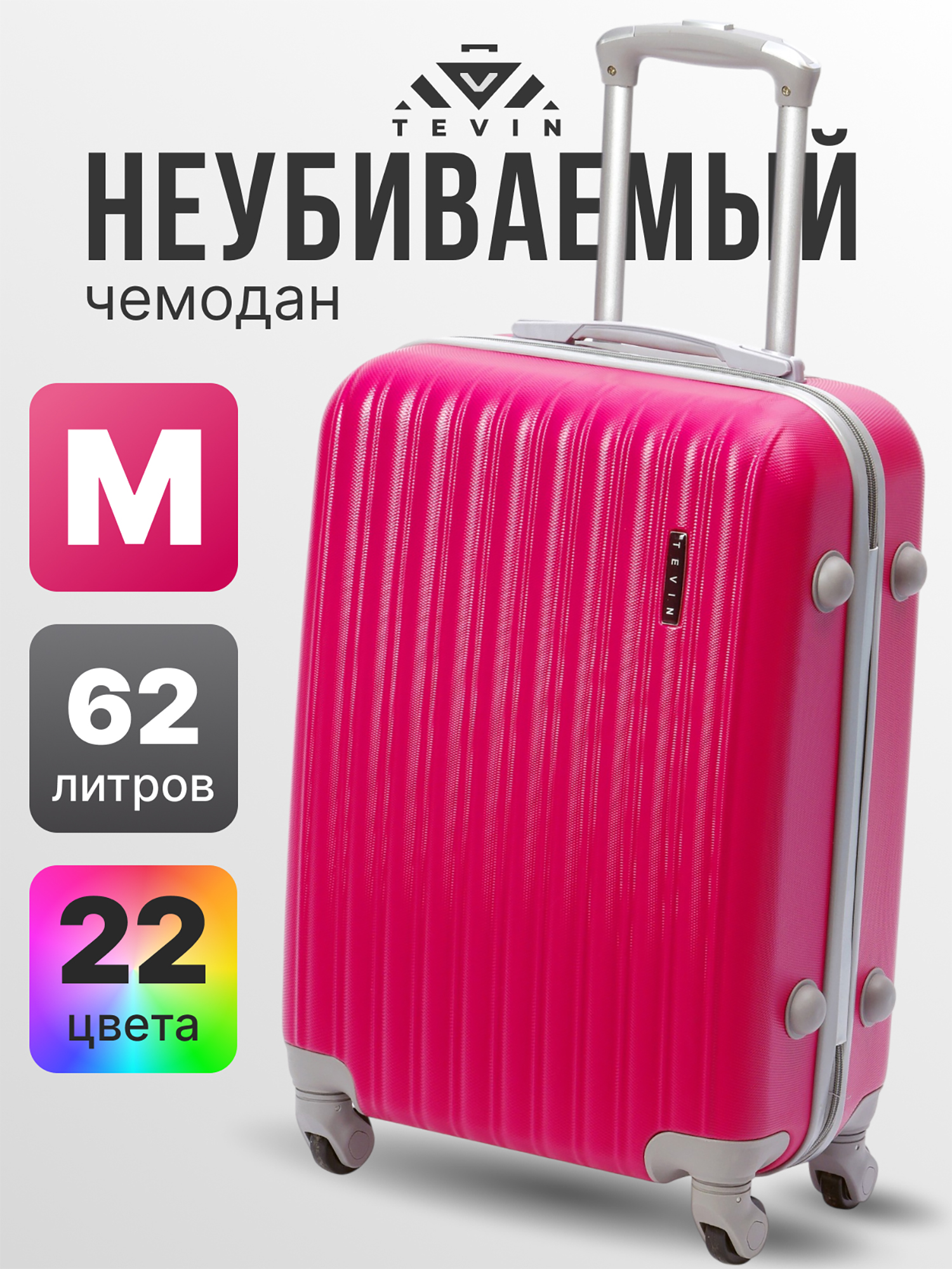 Изображение товара Чемодан Tevin m средний пластиковый неубиваемый, Фуксия