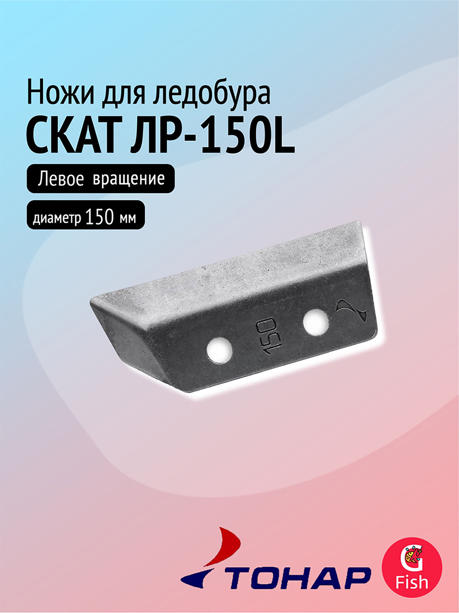Изображение товара Ножи для ледобура ТОНАР СКАТ ЛР-150L левое вращение 150 мм Россия