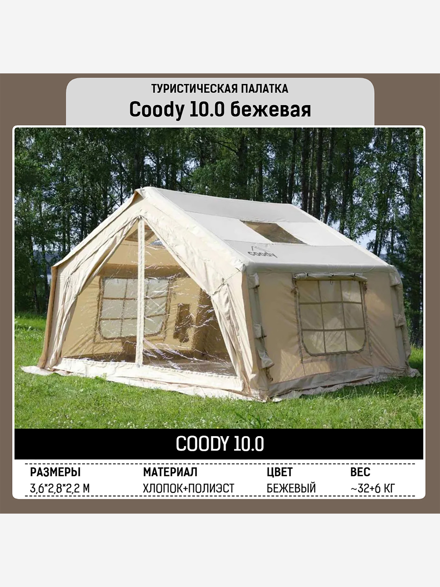 Изображение товара Надувная палатка Coody 10 Beige 2–6 человек, Бежевый/светло-бежевый/белый