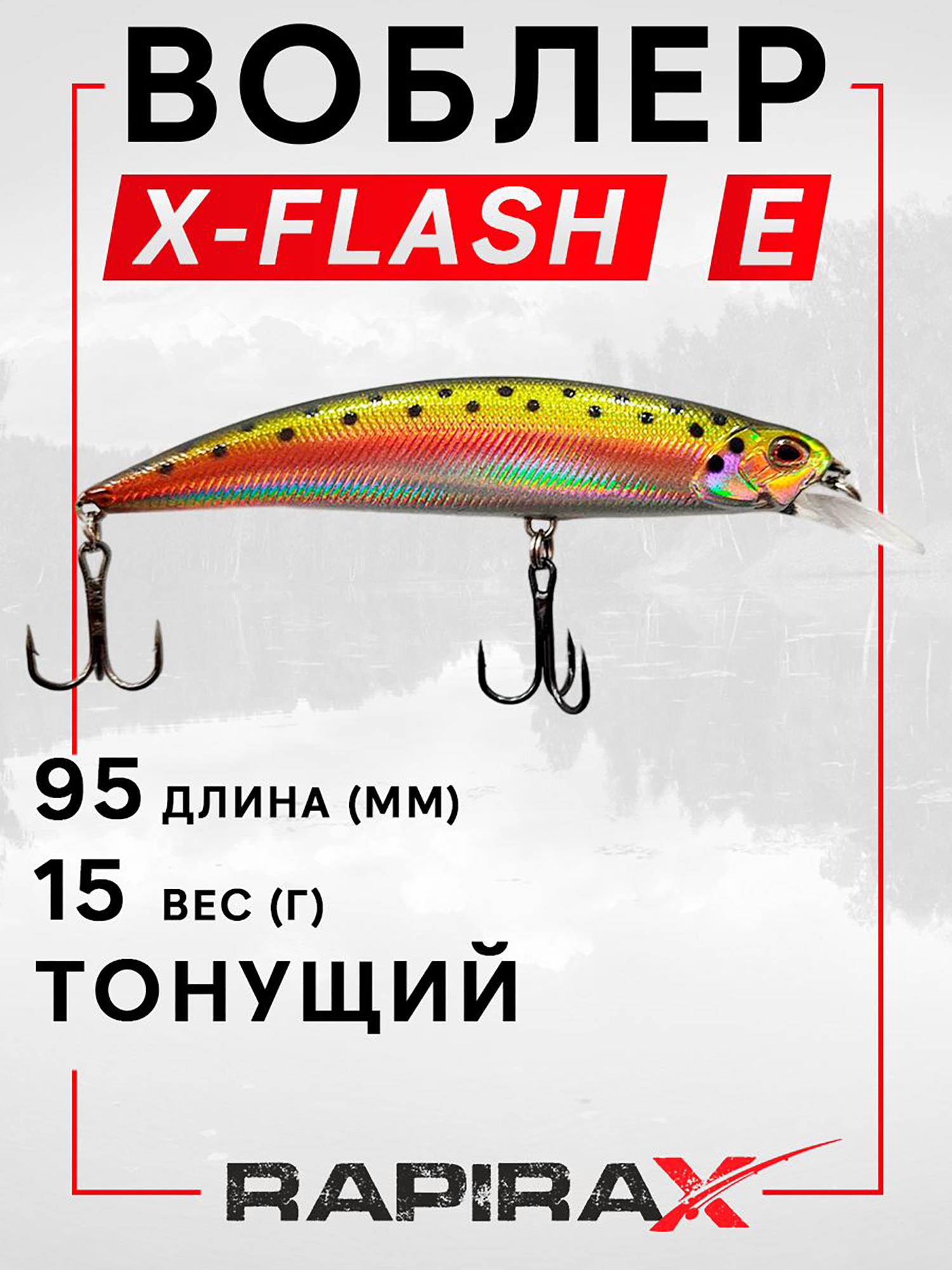 Изображение товара Воблер RapiraX X-FLASH 15 гр. цв. E для хищной рыбалки, долговечная приманка