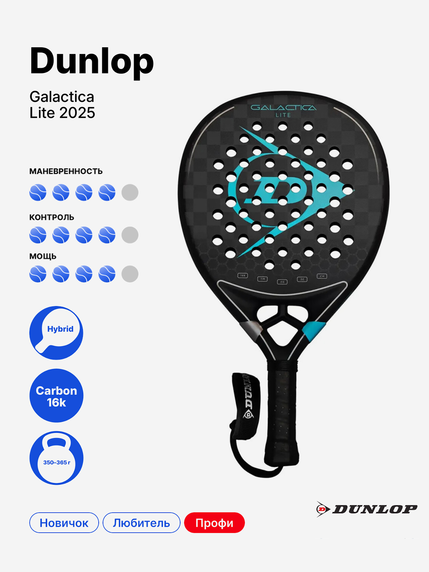 Изображение товара Ракетка для падела Dunlop Galactica Lite 2025 легкая и универсальная