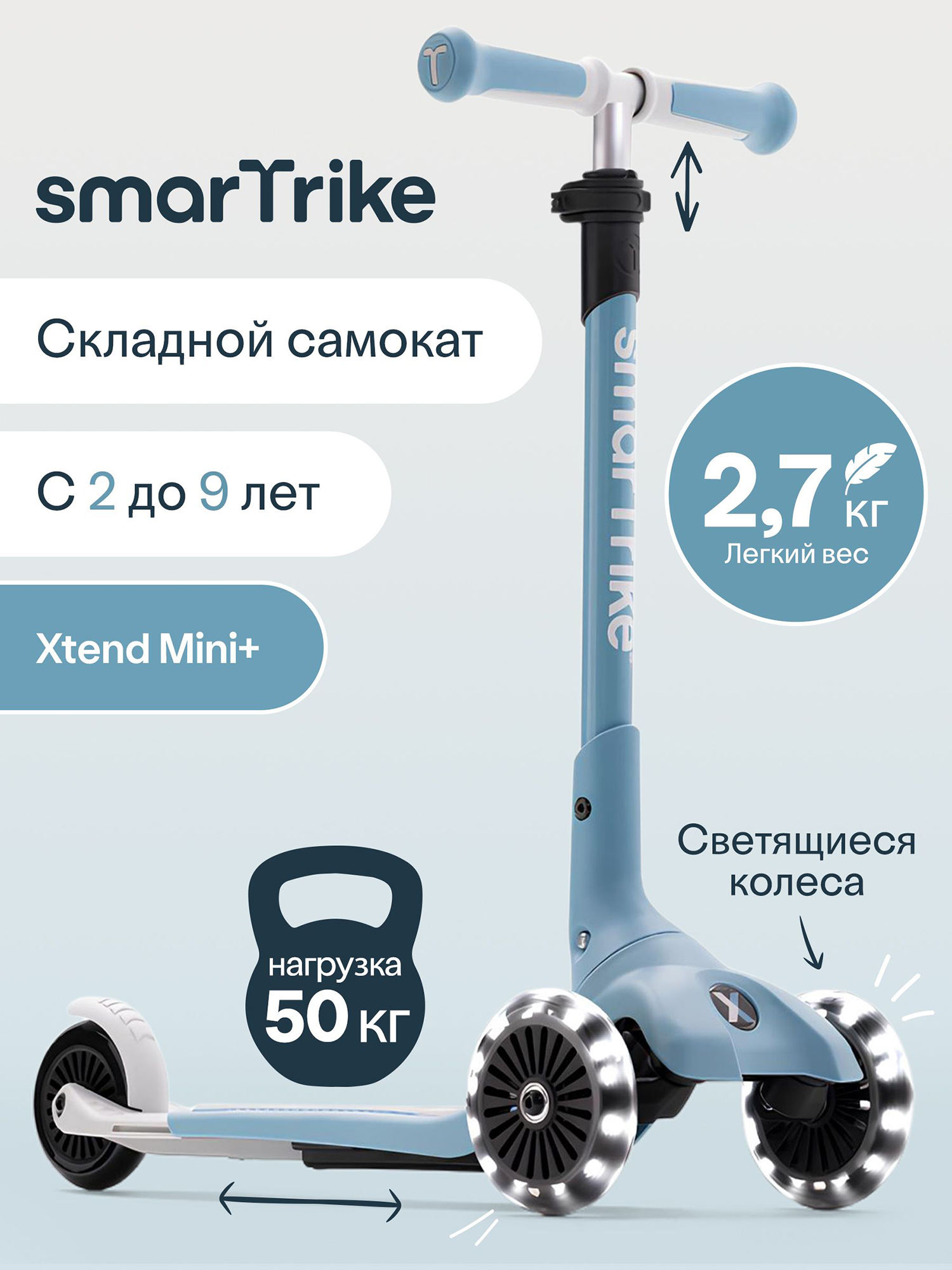 Изображение товара Самокат трехколесный детский SmarTrike Xtend Mini+, складной, растущий, для детей от 2 до 9 лет, Голубой