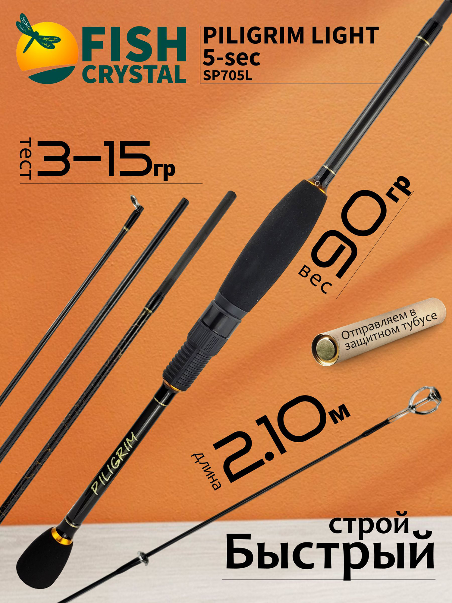 Изображение товара Спиннинг для рыбалки Fish Crystal PILIGRIM LIGHT SP705L 2.10м 3-15гр, M/F, 5 секц., Желтый/Черный