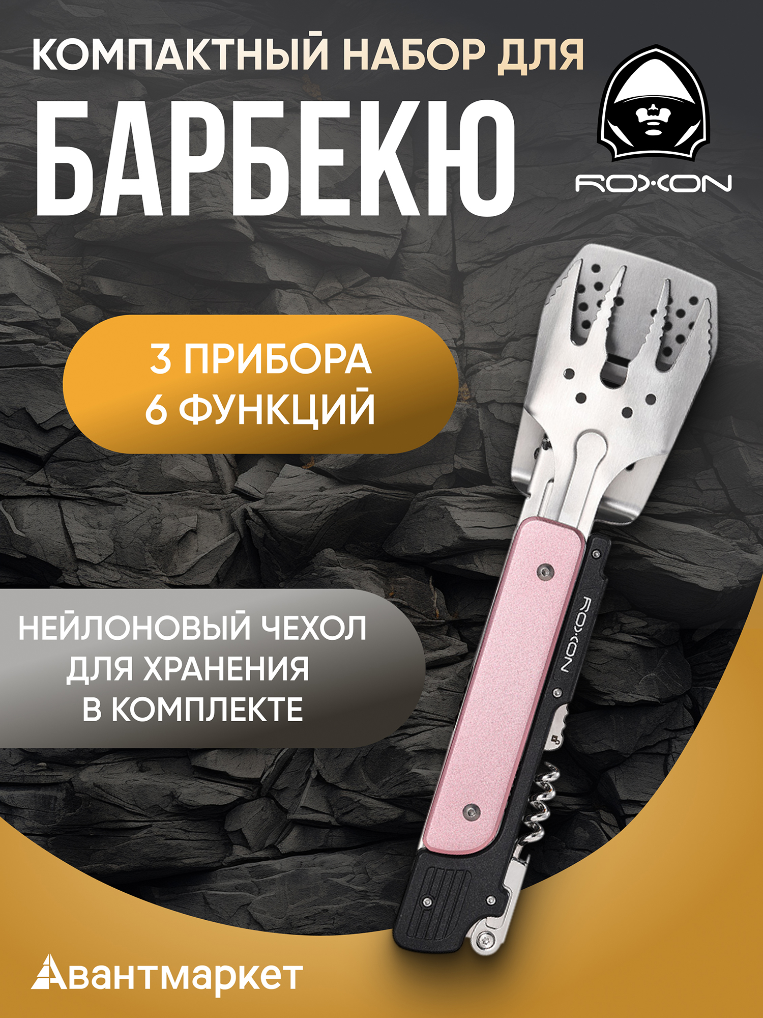 Изображение товара Компактный набор для барбекю Roxon S601 (6 в 1), Розовый