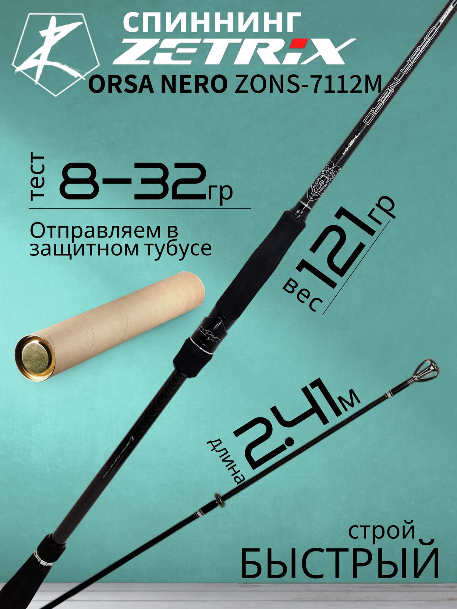 Изображение товара Спиннинг для рыбалки Zetrix ORSA NERO ZONS-7112M 8-32гр, Черный