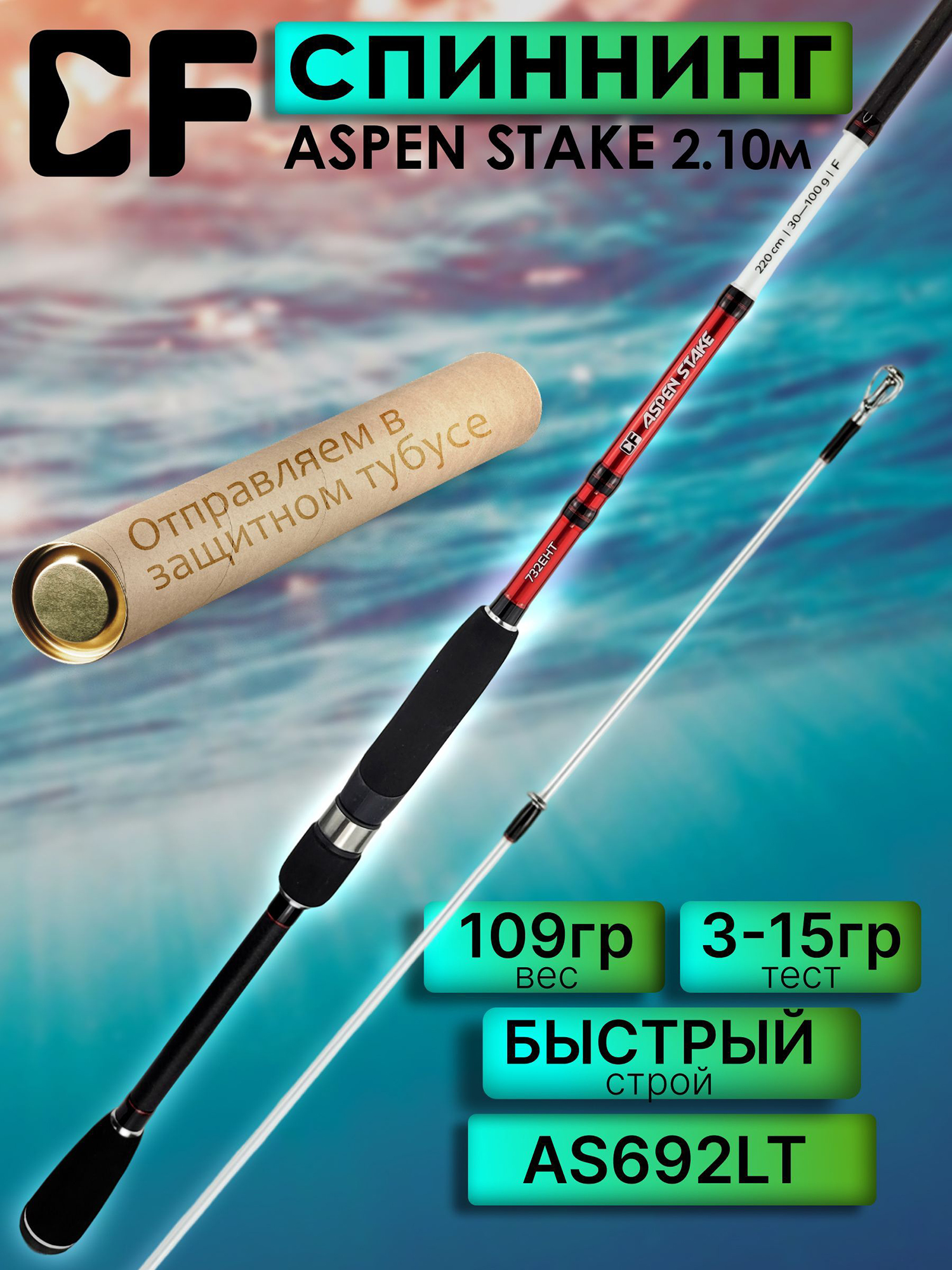 Изображение товара Спиннинг CF Company ASPEN STAKE AS692LT 210 см 3-15 г