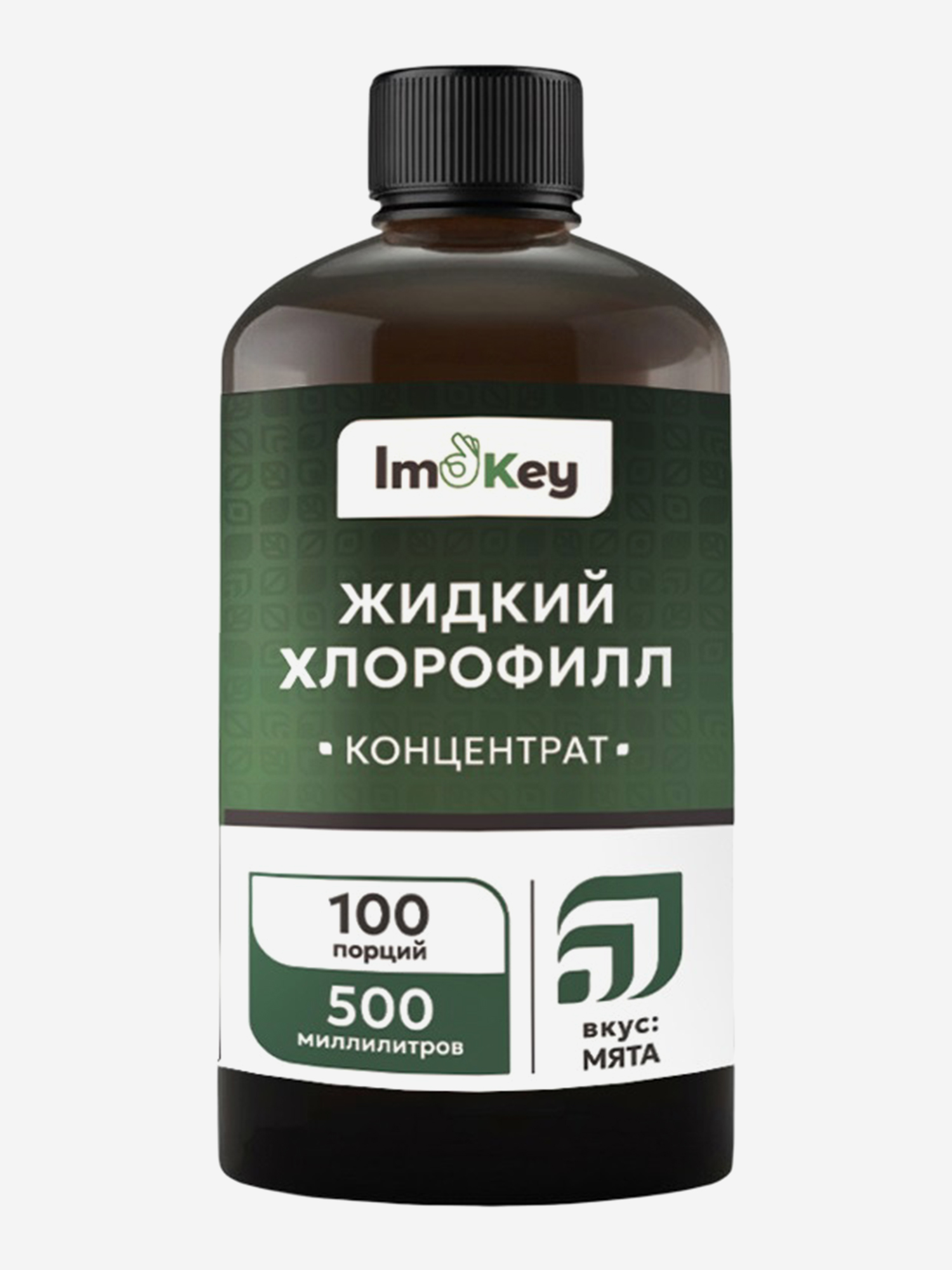 Изображение товара Жидкий хлорофилл IMOKEY 500 мл для иммунитета и восстановления Изображение товара Жидкий хлорофилл IMOKEY 500 мл для иммунитета и восстановления