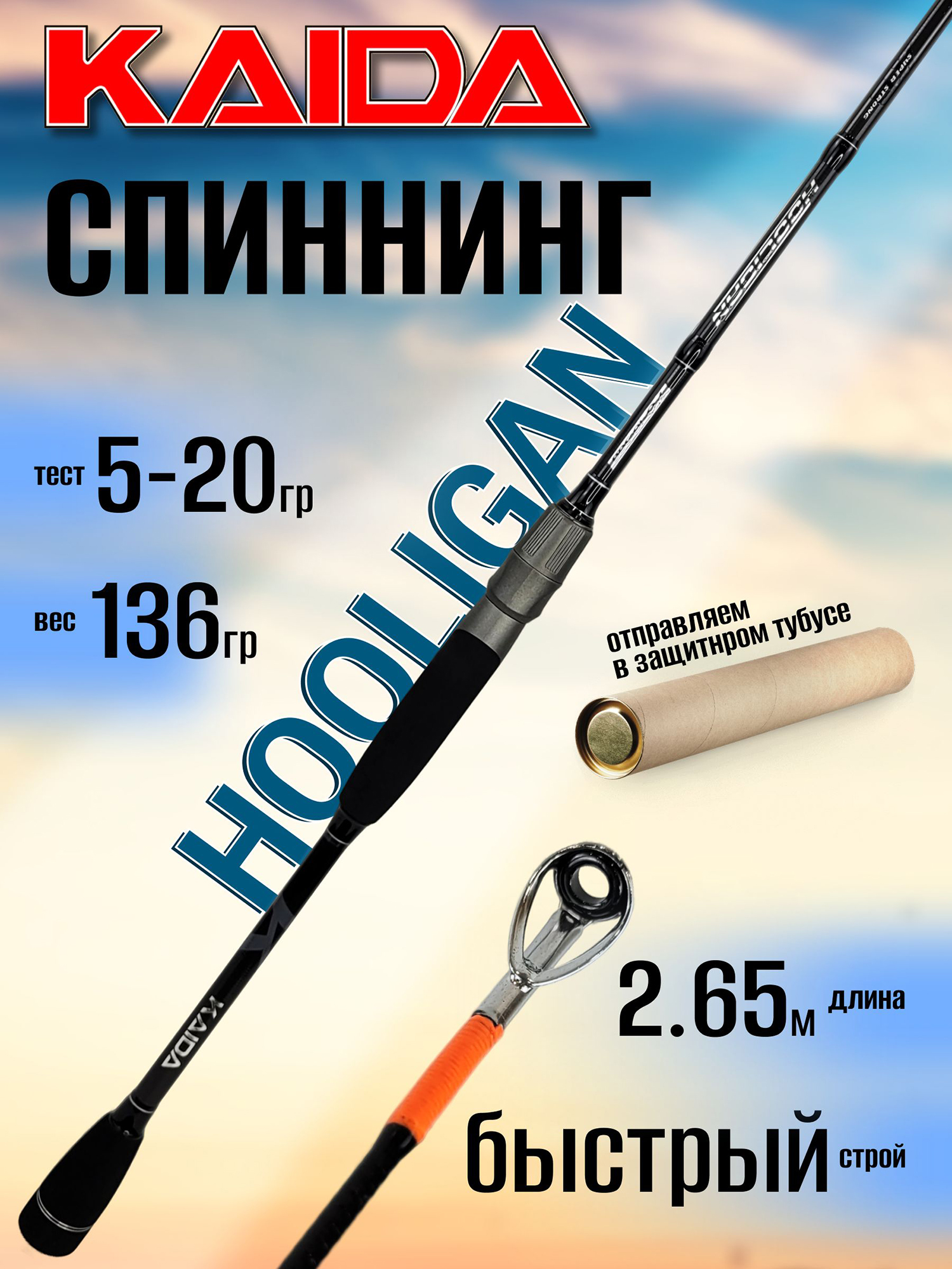Изображение товара Спиннинг Kaida HOOLIGAN 2.65м 5-20гр, Черный