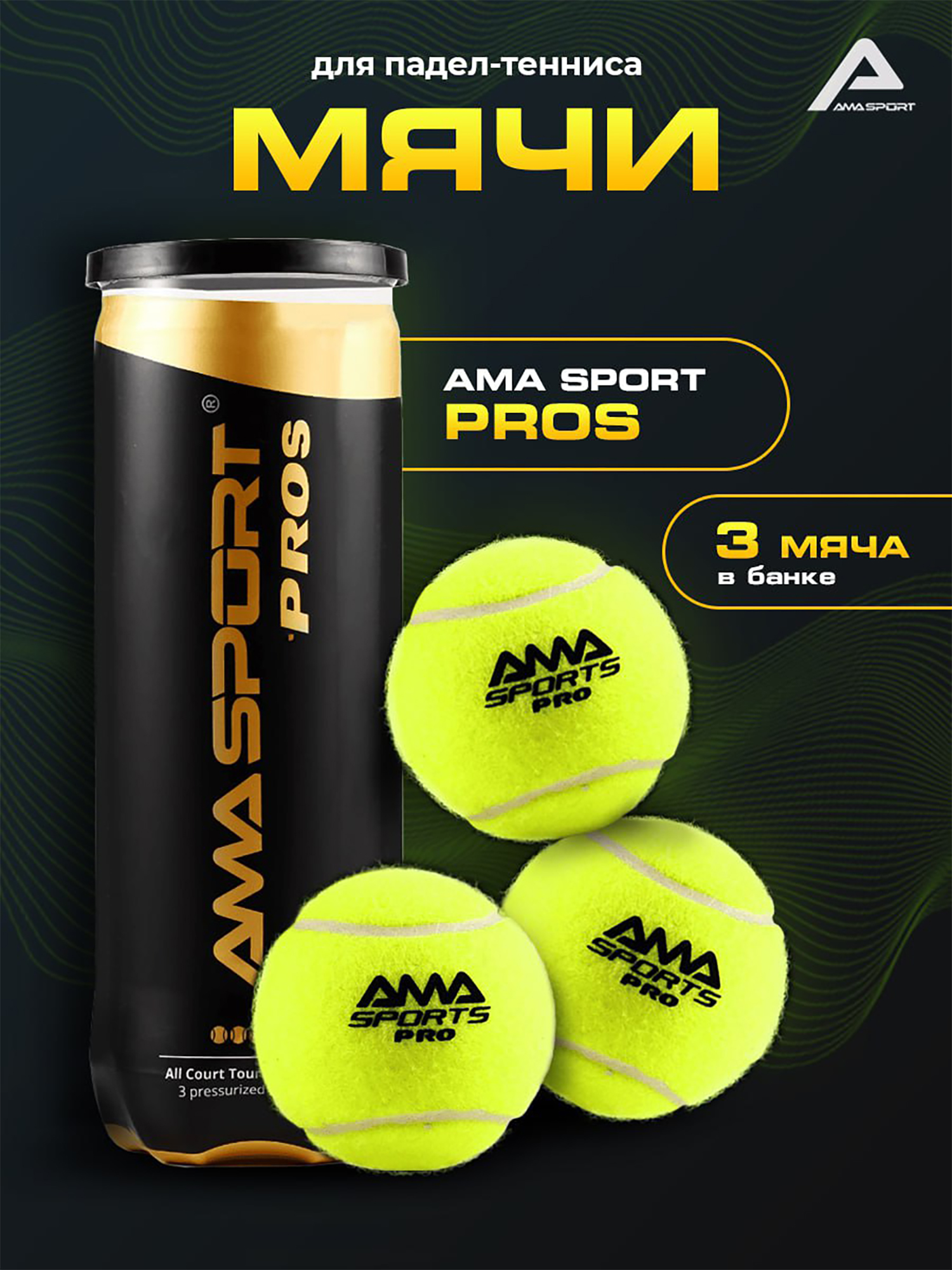 Изображение товара Профессиональные мячи для падел-тенниса AMA Sport 3 шт