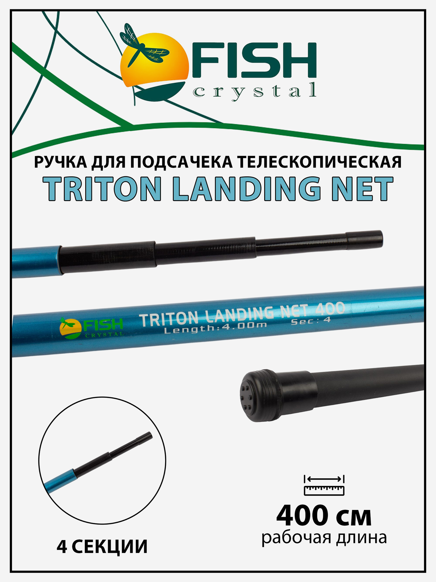 Изображение товара Ручка для подсачека Fish Crystal Triton Landing Net телескопическая 4 секции 4.0 м Черный