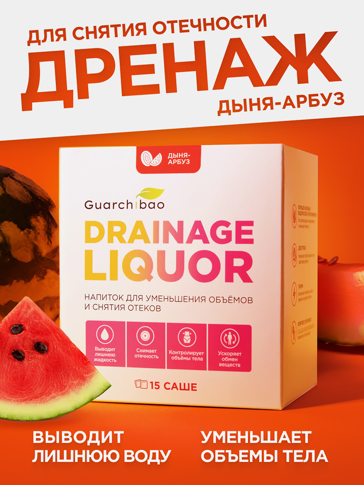 

Guarchibao Drainage Liquor дренажный напиток со вкусом Арбуз Дыня, Мультицвет