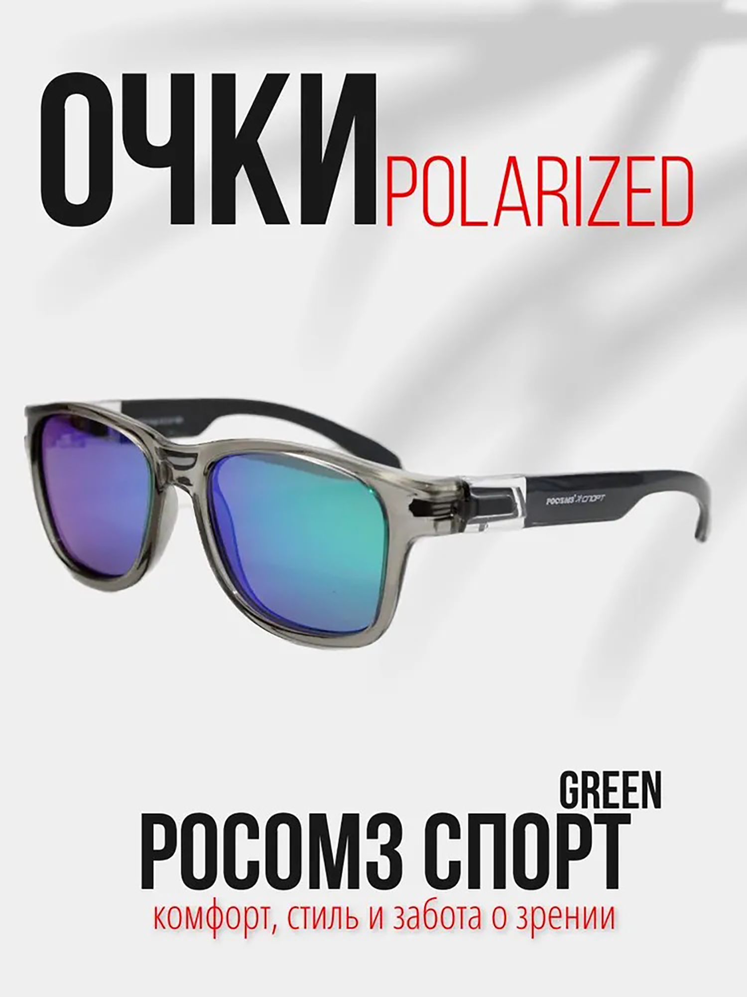 Изображение товара Очки рыболовные РОСОМЗ Спорт поляризационные защитные с зеркальным покрытием