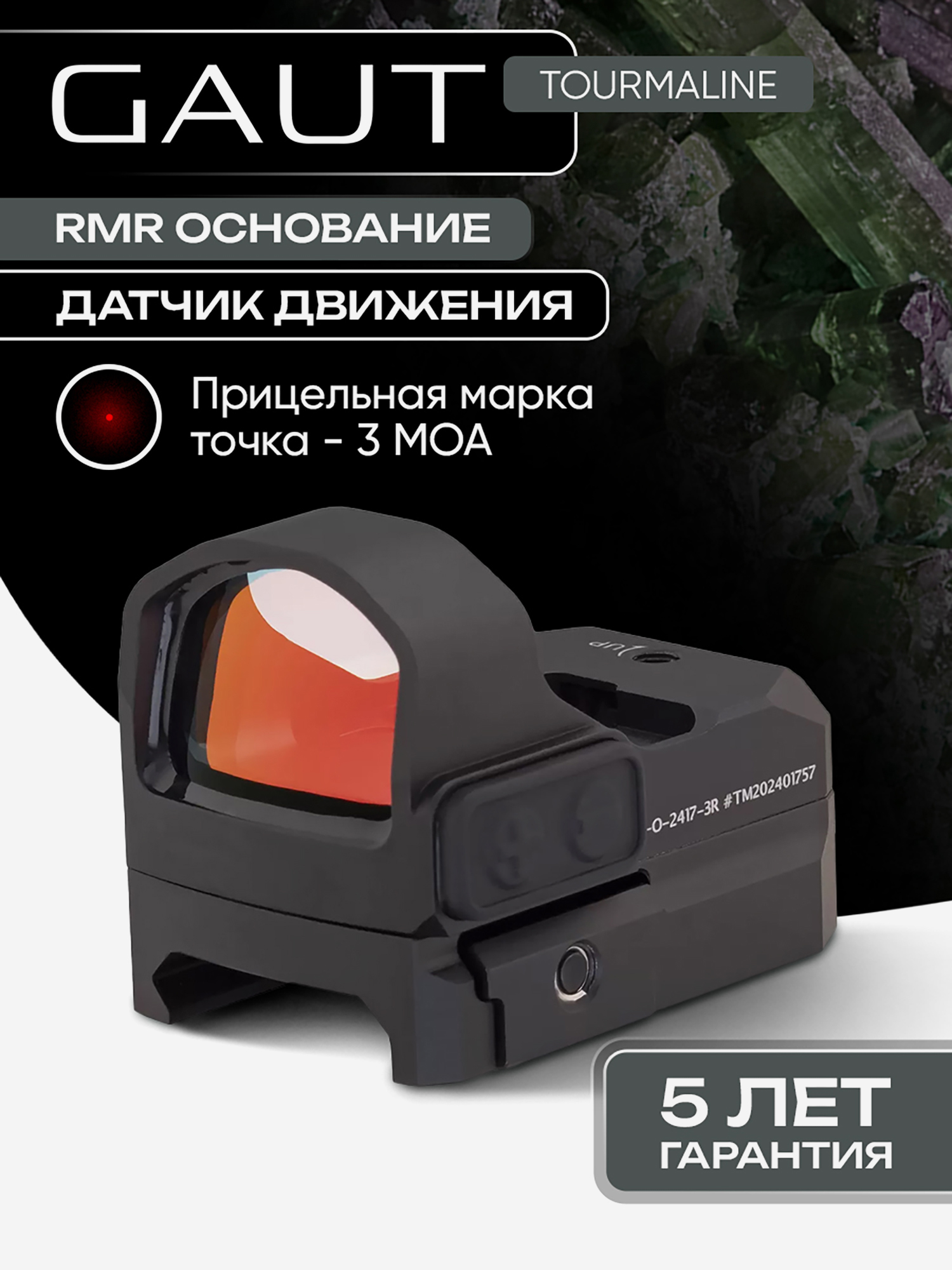 Изображение товара Коллиматорный прицел Gaut Tourmaline 1x24x17 открытый