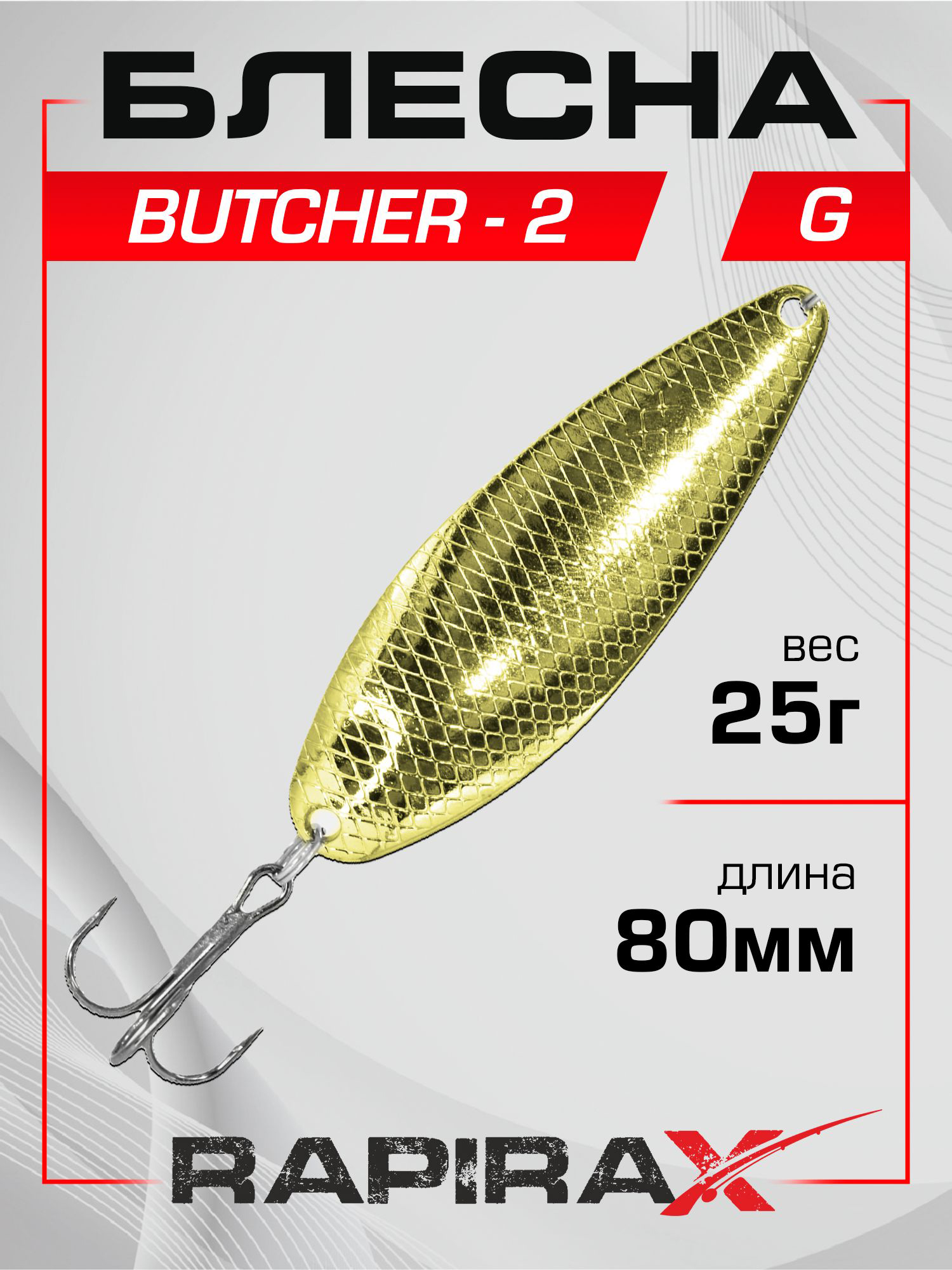 Изображение товара Блесна RapiraX Butcher-2 25 г 80 мм цв. G, Золотистый для хищной рыбалки