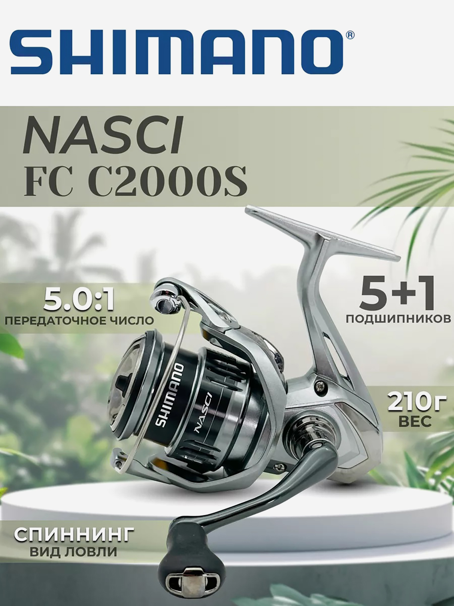 

Катушка SHIMANO Nasci FC C2000S, Серебряный