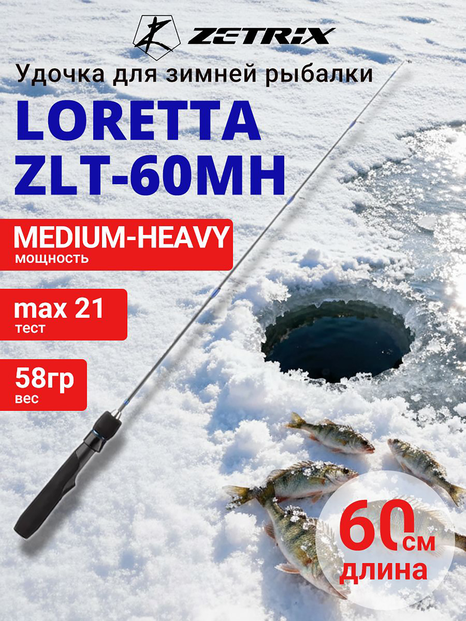 Изображение товара Зимняя удочка ZETRIX LORETTA ZLT-60MH, длина 60см, вес 58гр