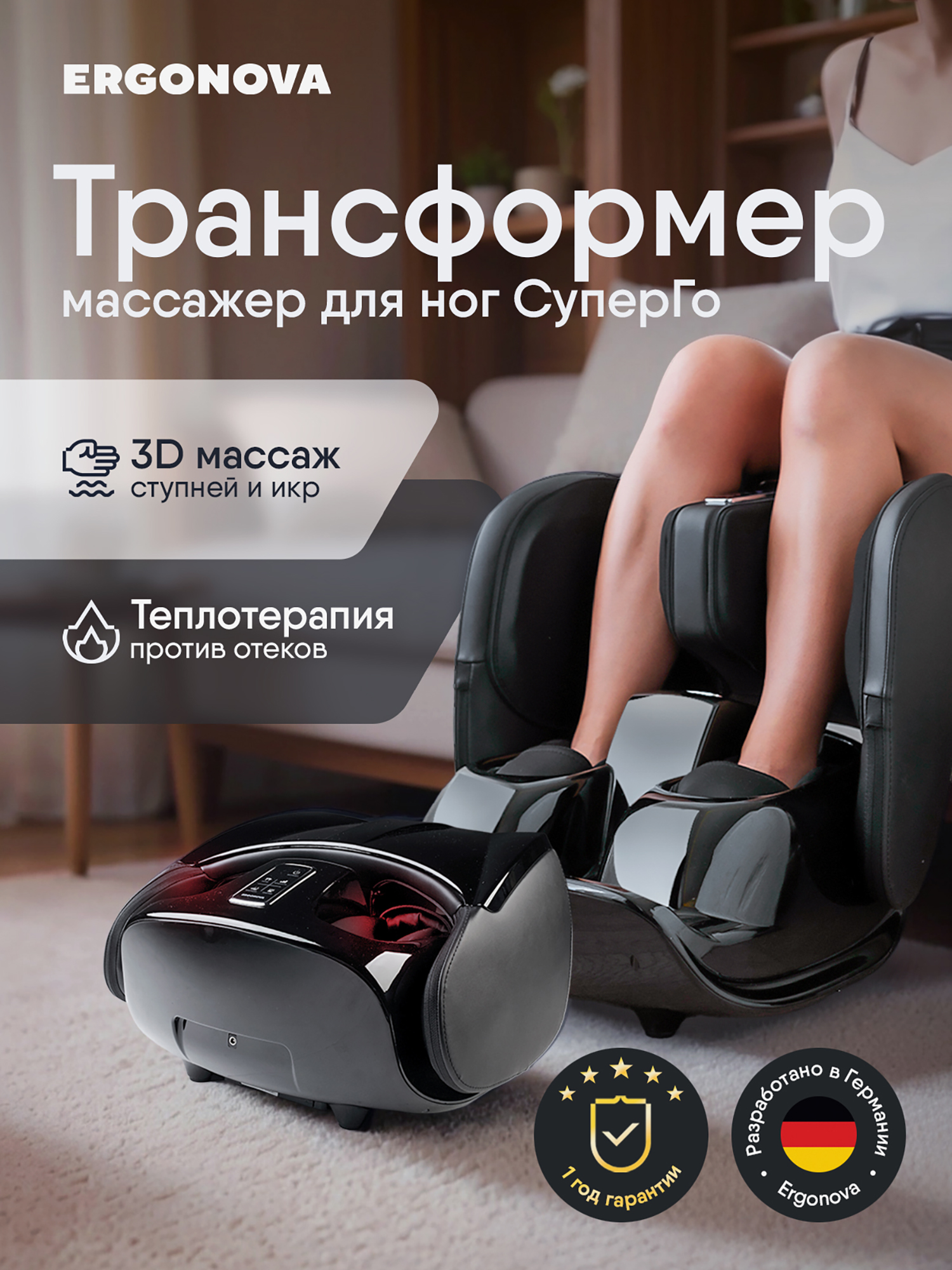 Изображение товара Массажер для ног Ergonova SuperGo электрический лимфодренажный с подогревом для икроножных мышц