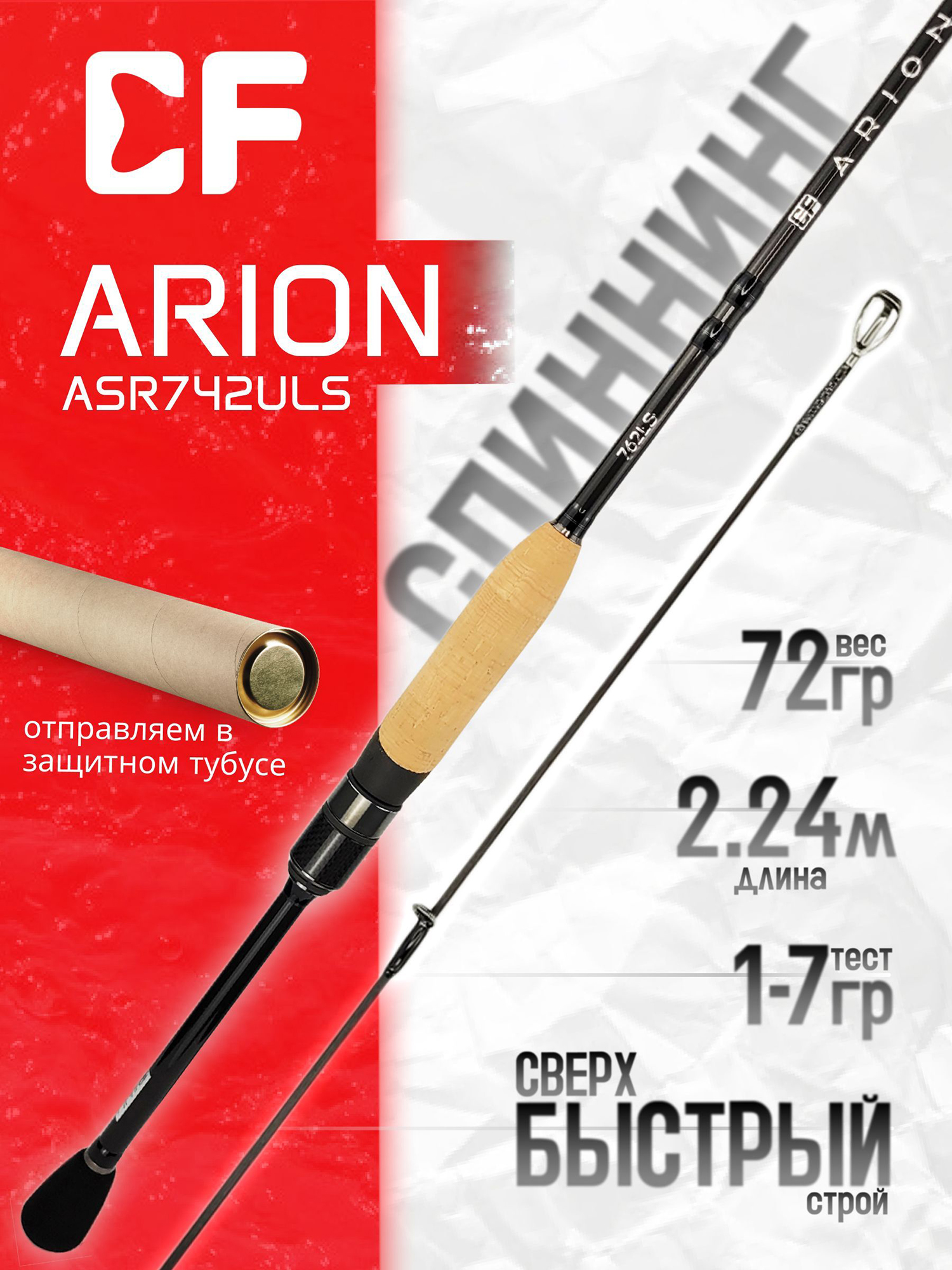 Изображение товара Спиннинг для рыбалки CF Company ARION ASR742ULS 224 см, 1-7 гр., Черный