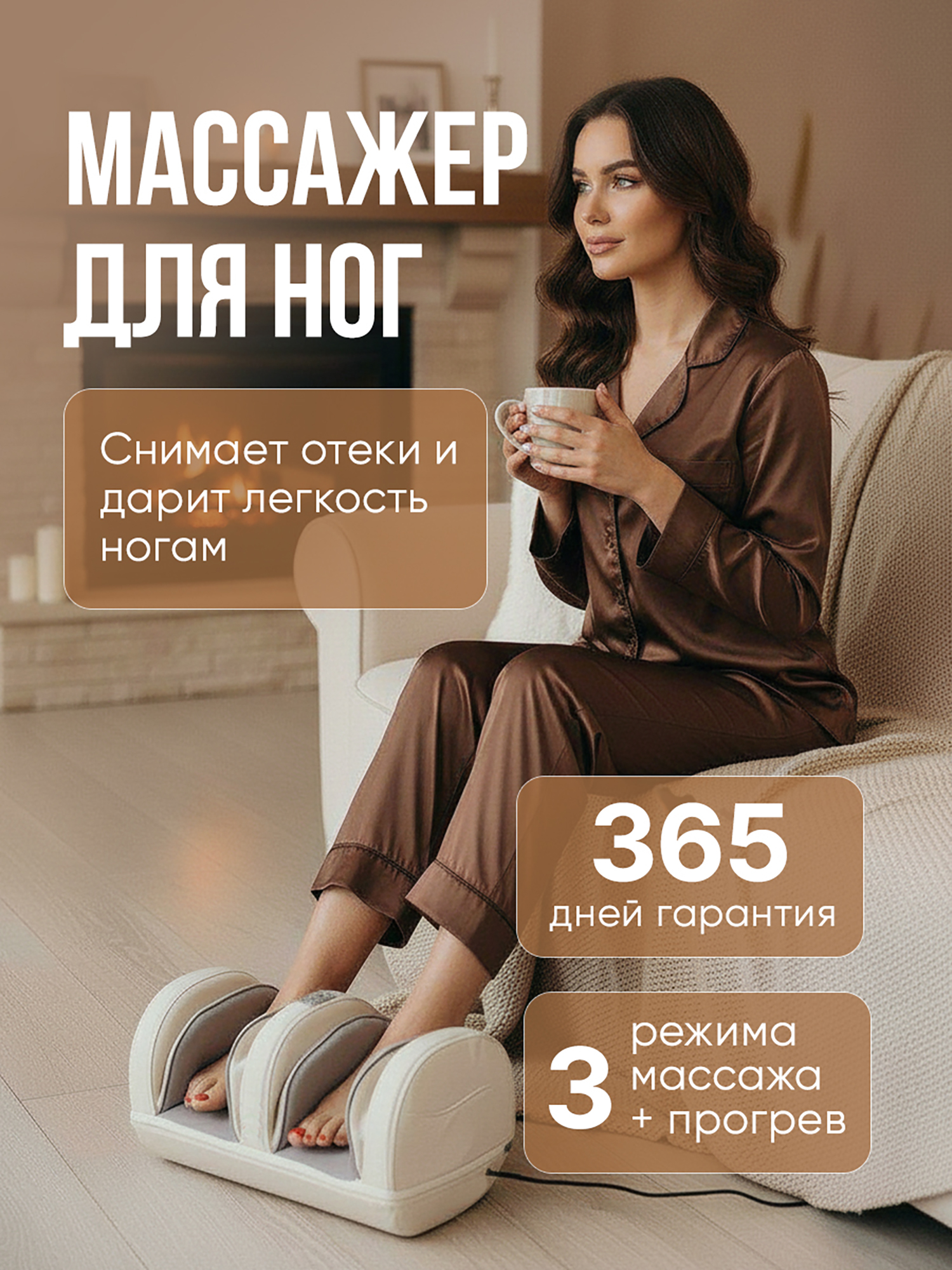 Изображение товара Массажер для ног компрессионный SENNE с подогревом роликовый бежевый домашний